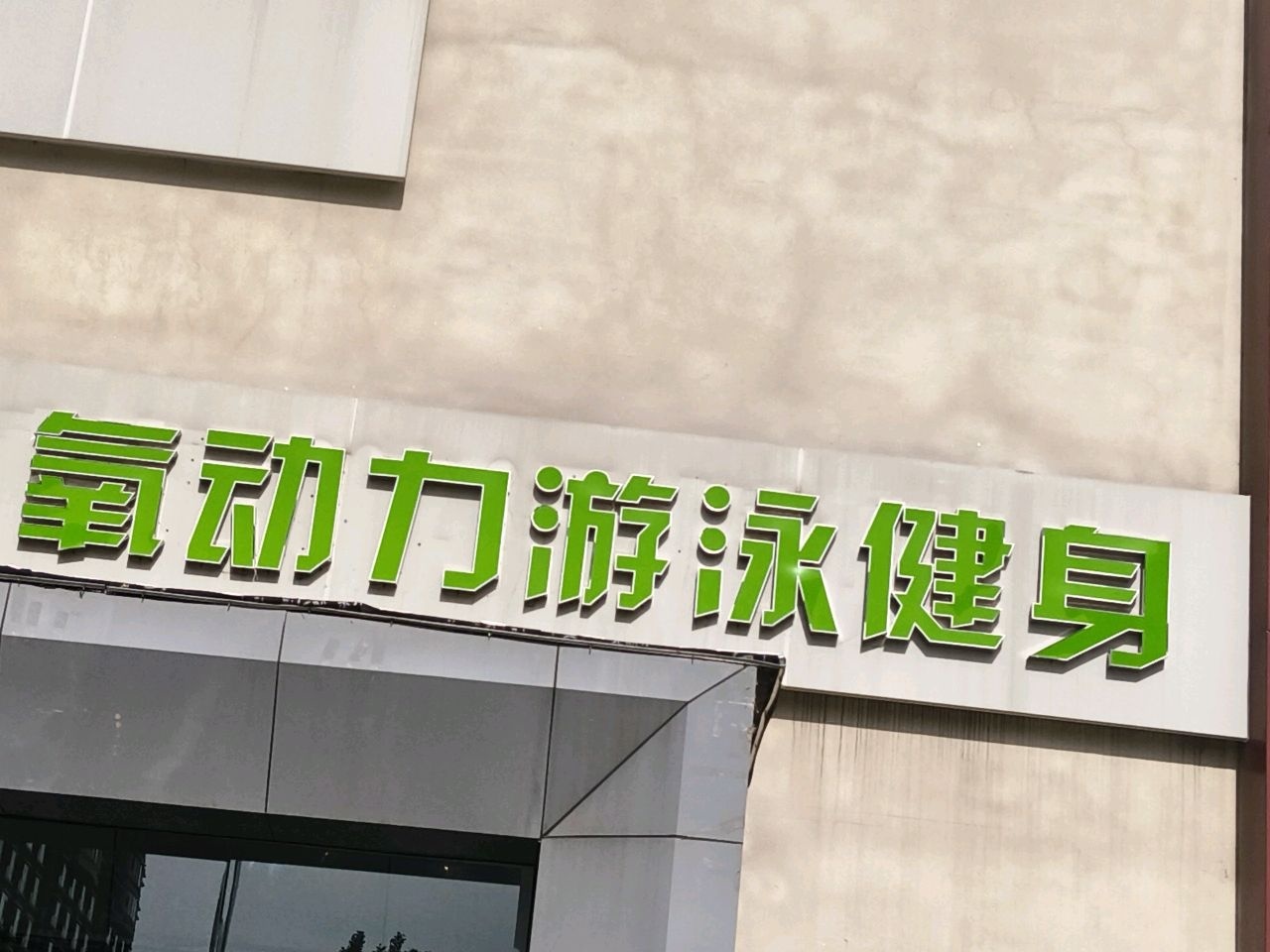 氧动力游泳健身(学府店)