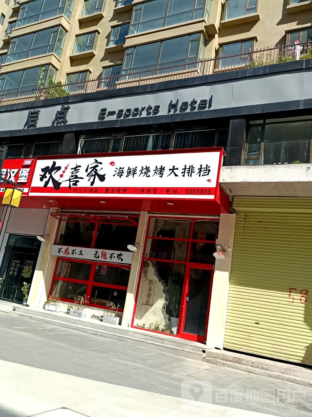 欢喜家海鲜烧烤大排档(蓝天家园店)