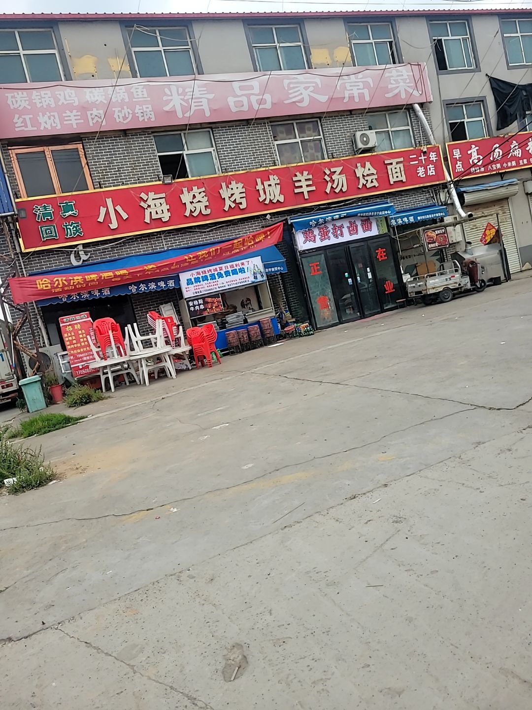 清真回族小海烧烤城羊汤烩面
