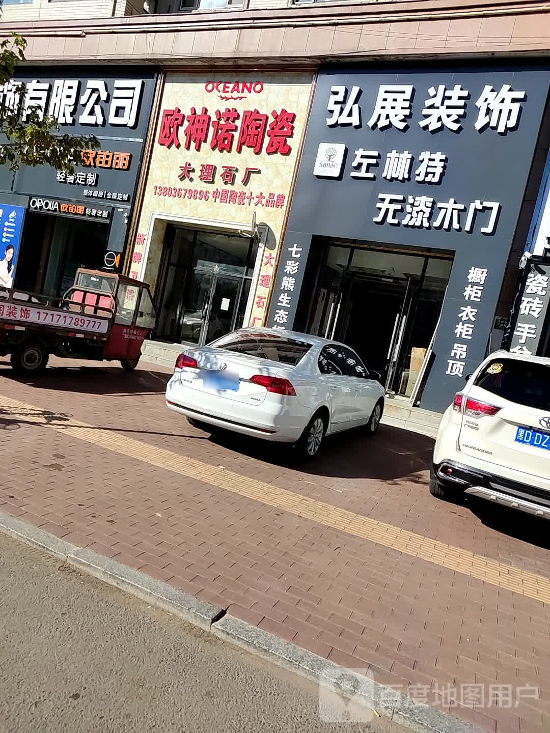 欧神诺陶瓷(幸福路店)