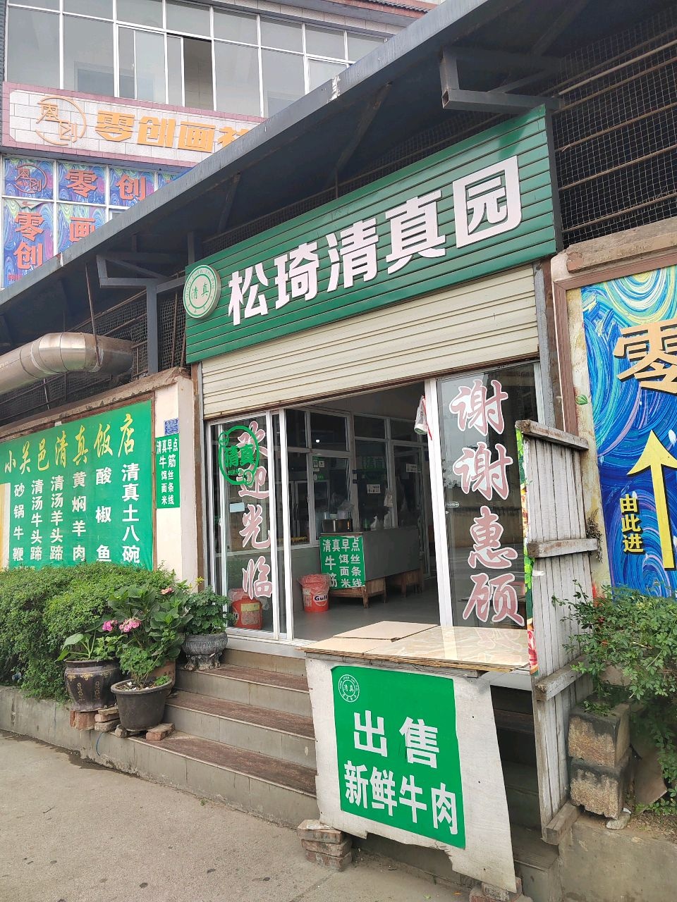 松琦清真园