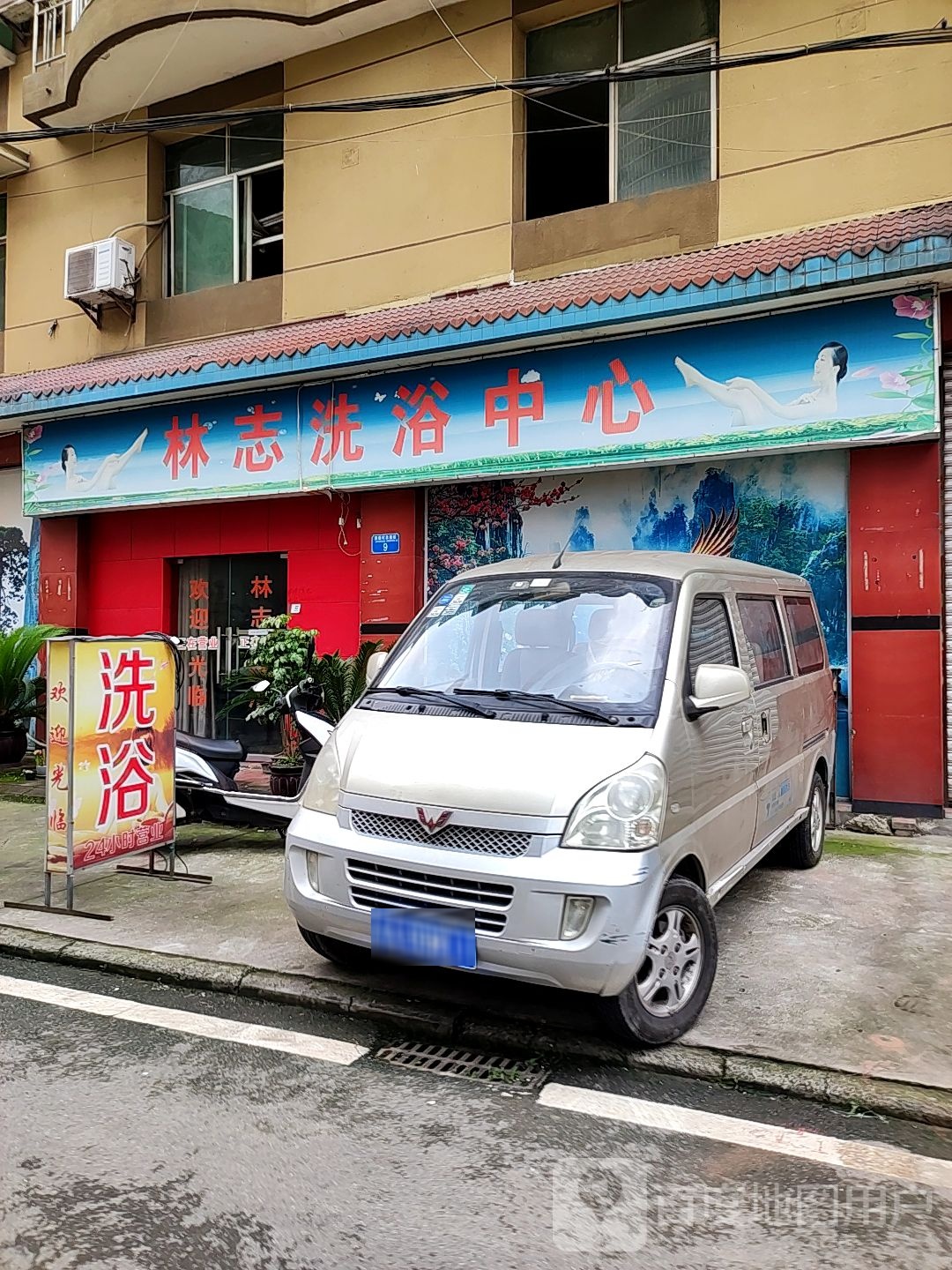 林志洗浴