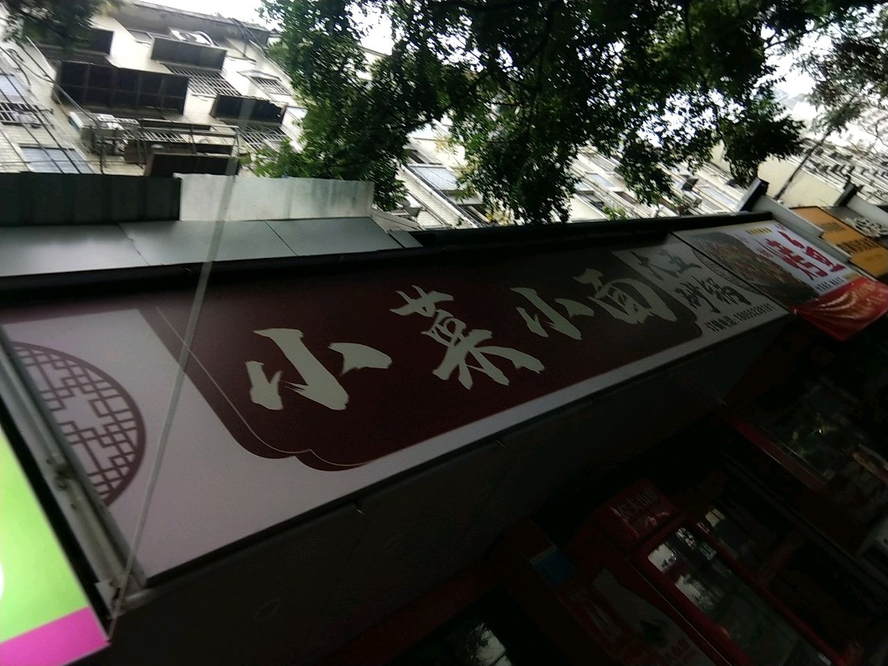 小菜小面(爱国巷小区店)