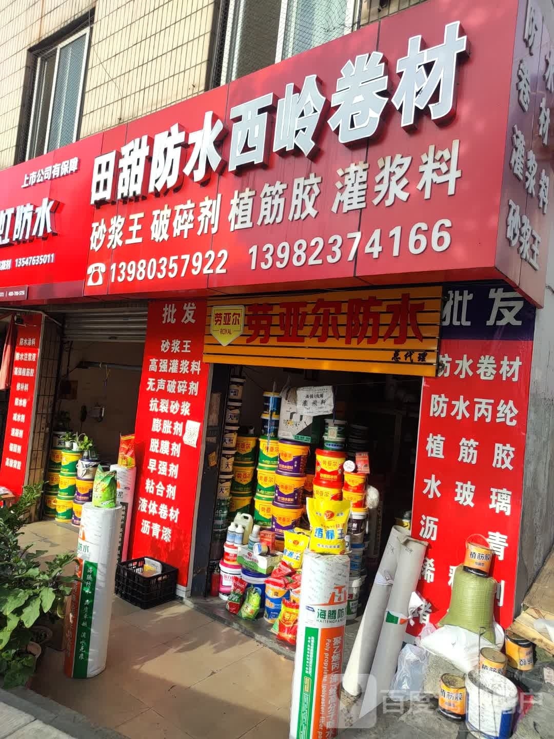 田甜防水西岭卷材