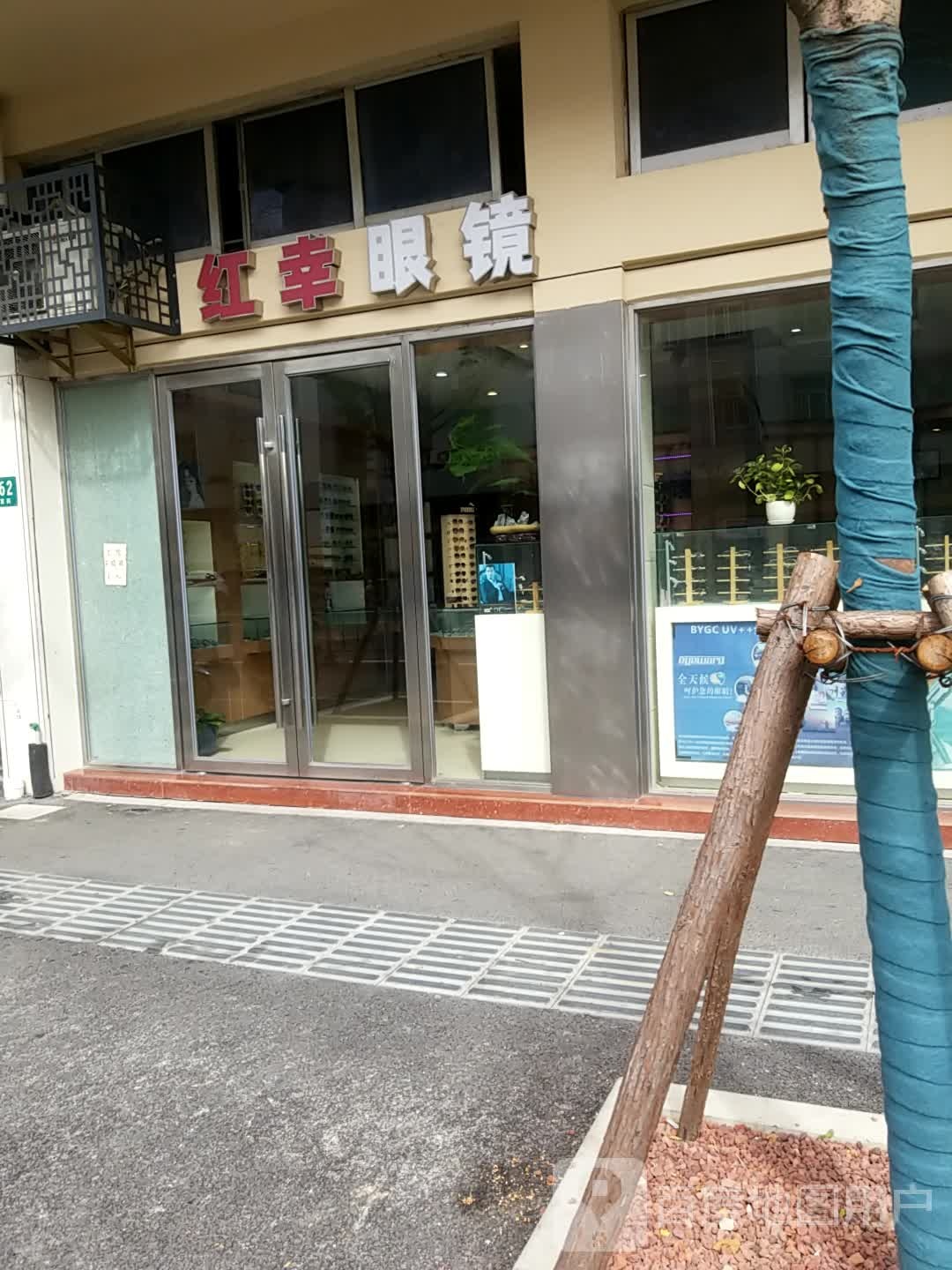 红幸眼睛(华富街店)
