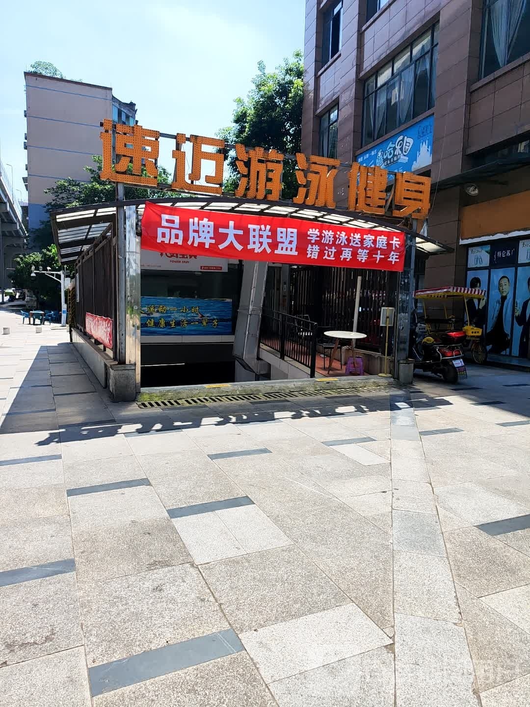 速迈健身