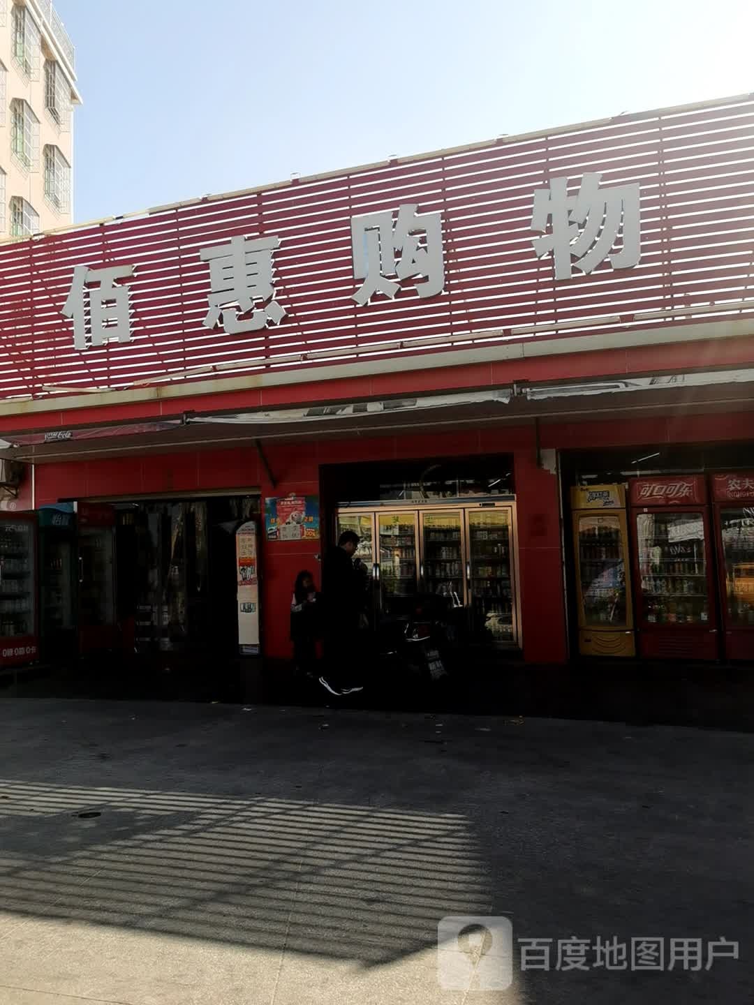 佰惠购物(石桥头)