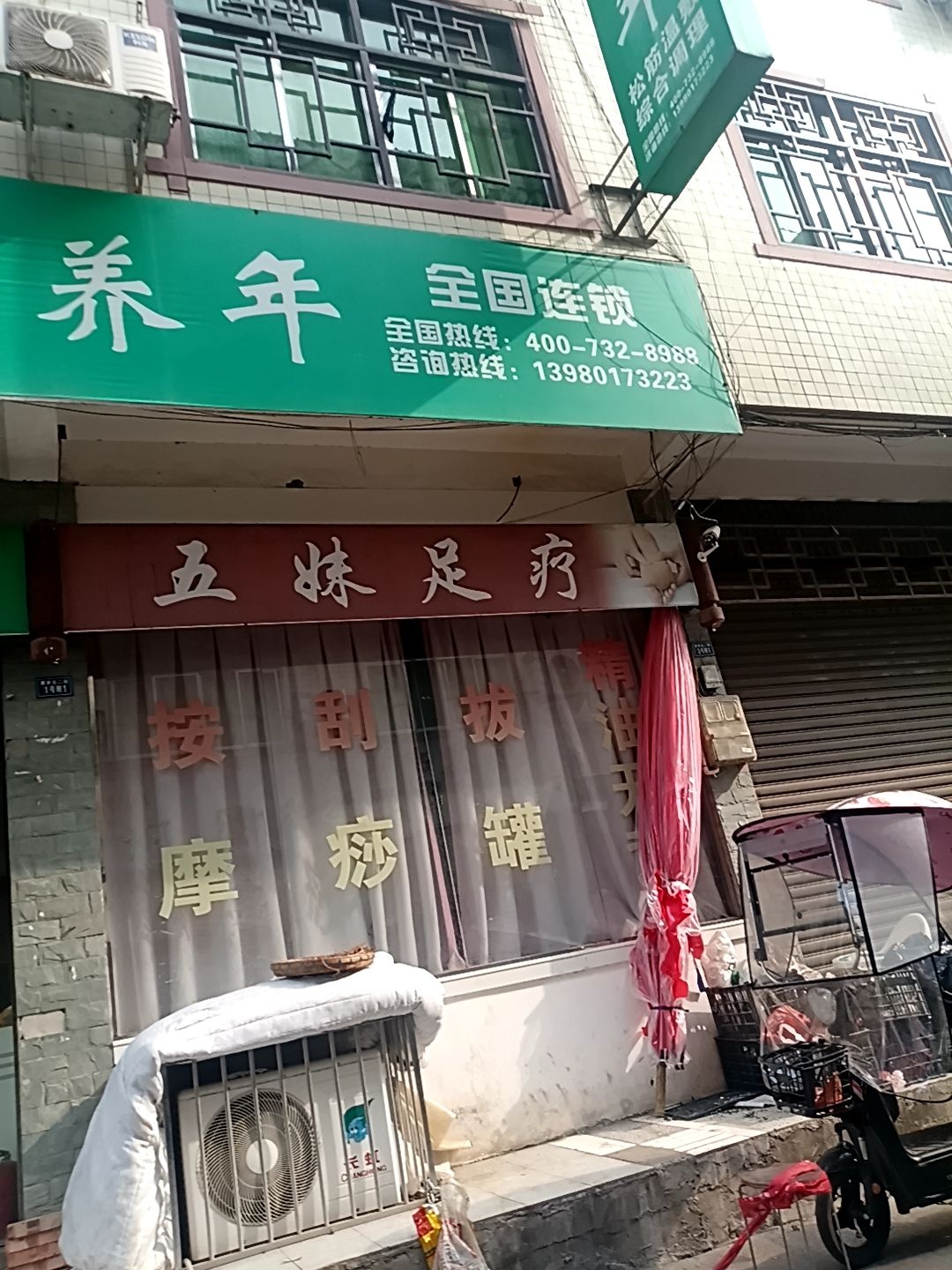 五妹足疗