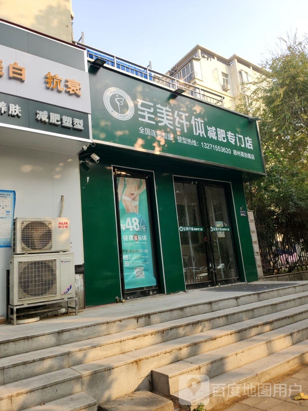 至美纤体减肥专门店(英协路店)