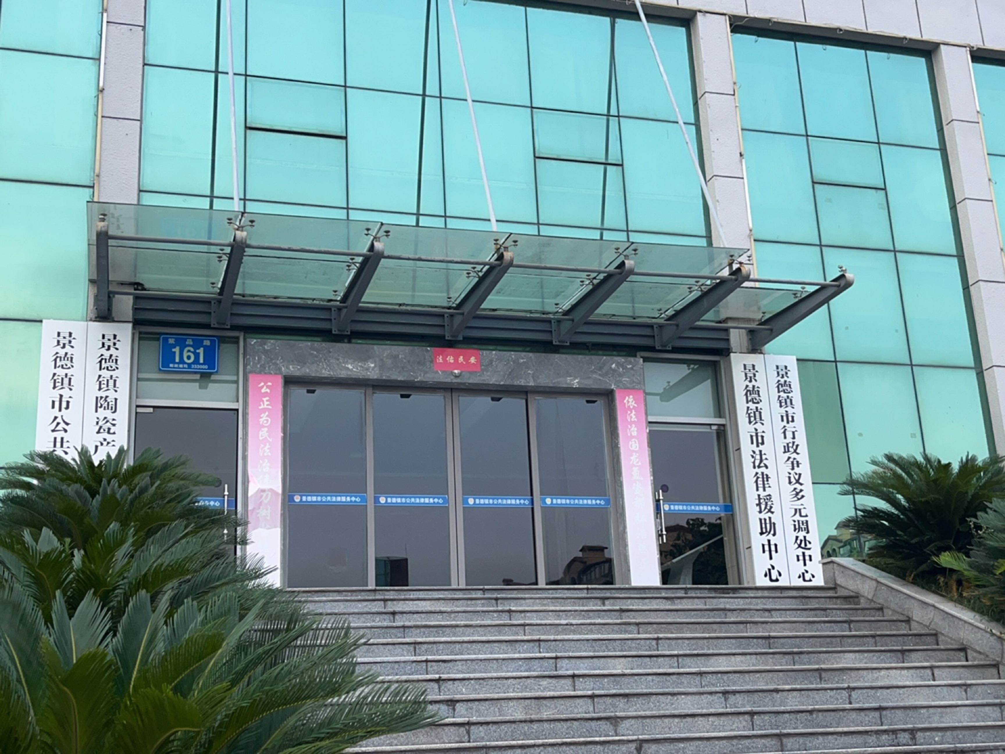 江西省景德镇市法律援助中心