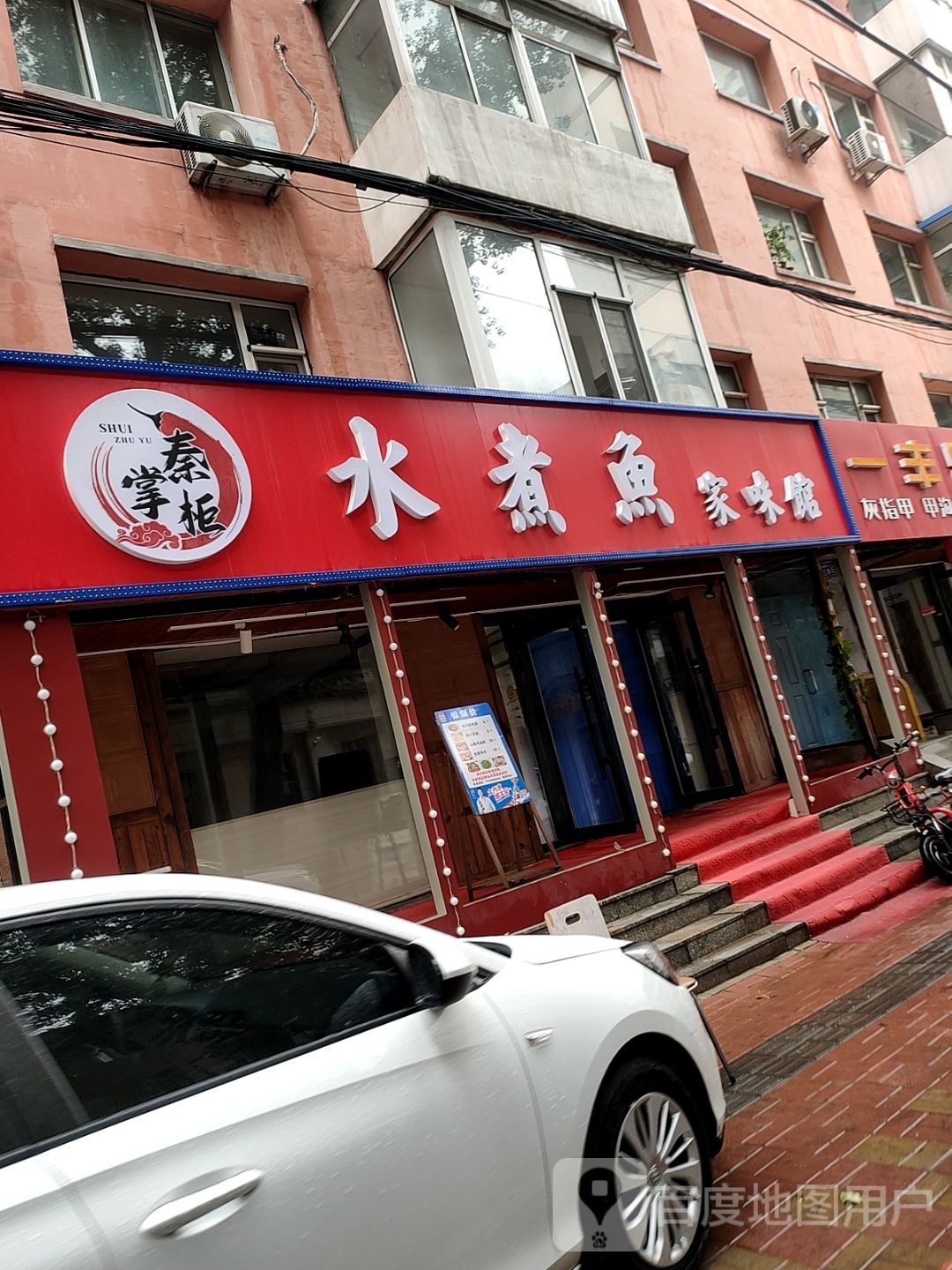 秦掌柜水煮魚家味馆