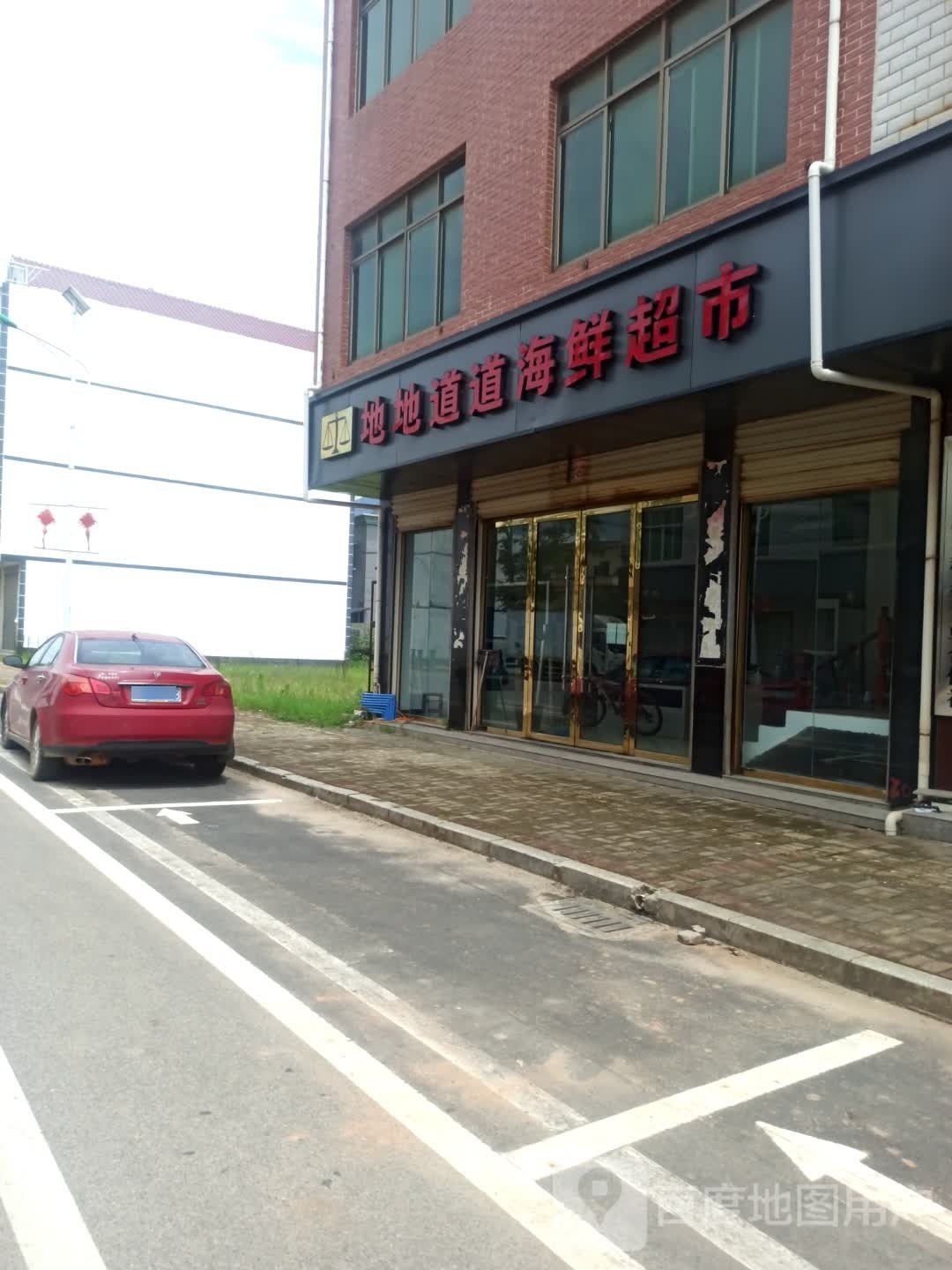 地地道道海鲜超市