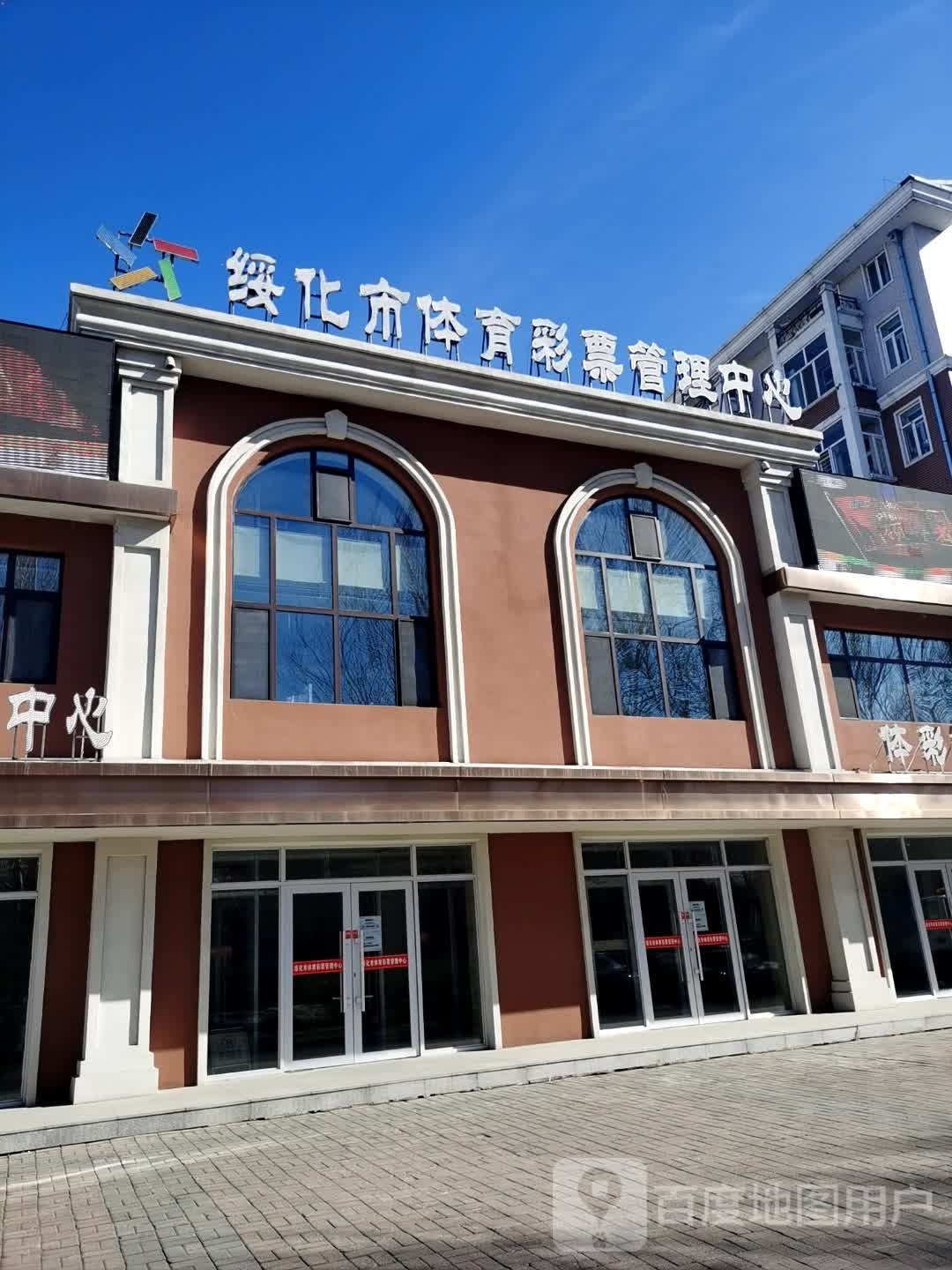 绥化市体育彩票管理中心