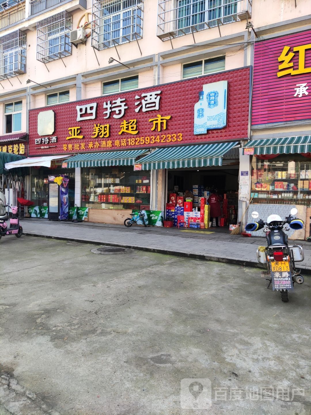 亚翔超市