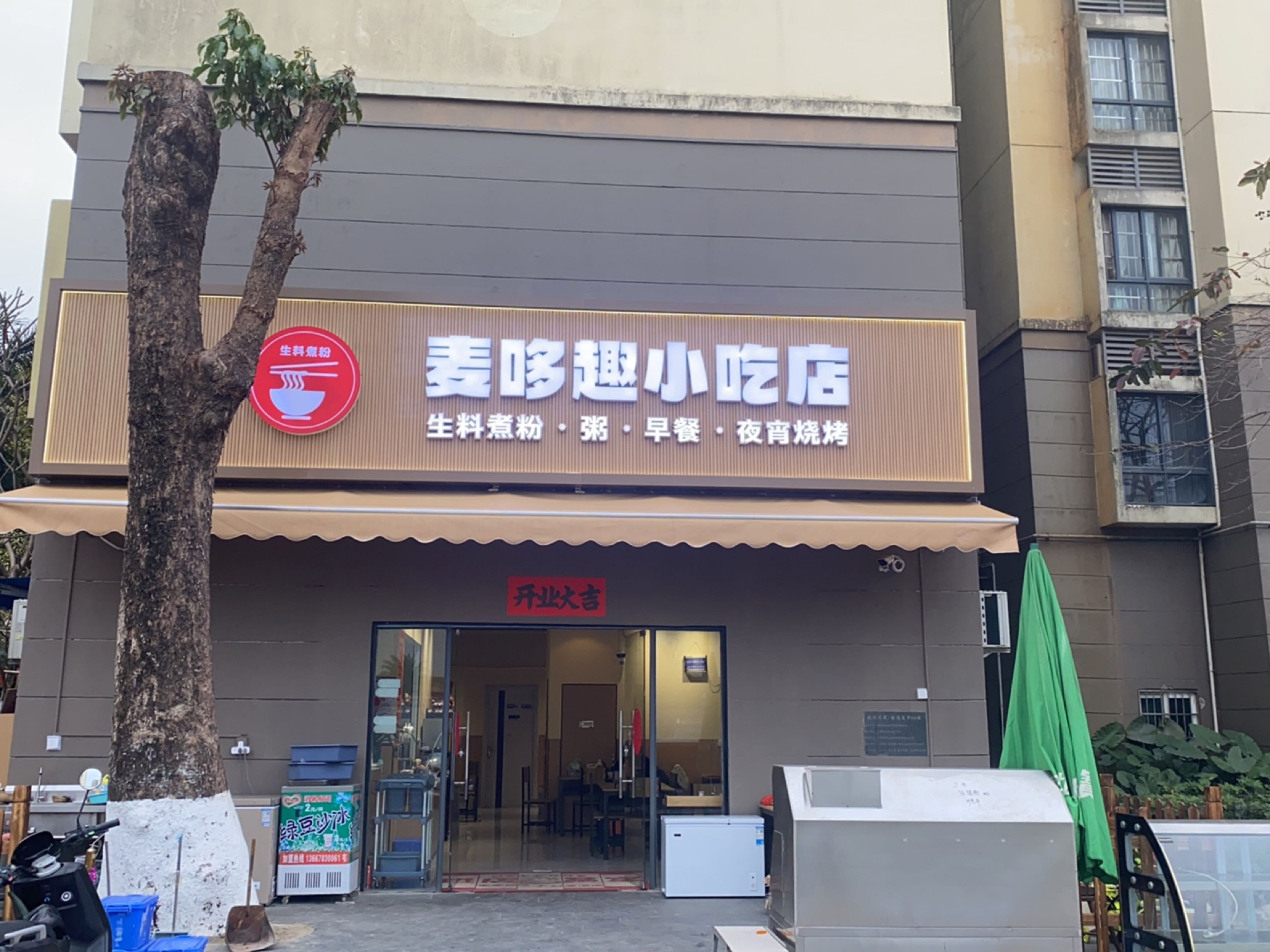 麦哆趣小吃店