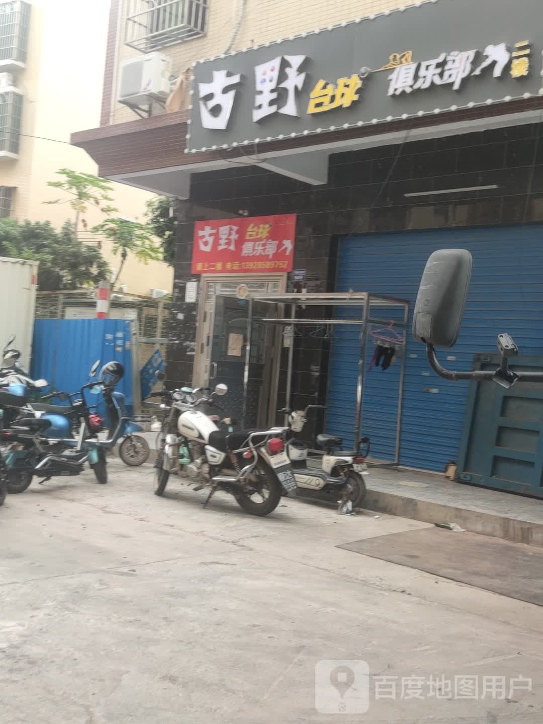 古野台球俱乐部