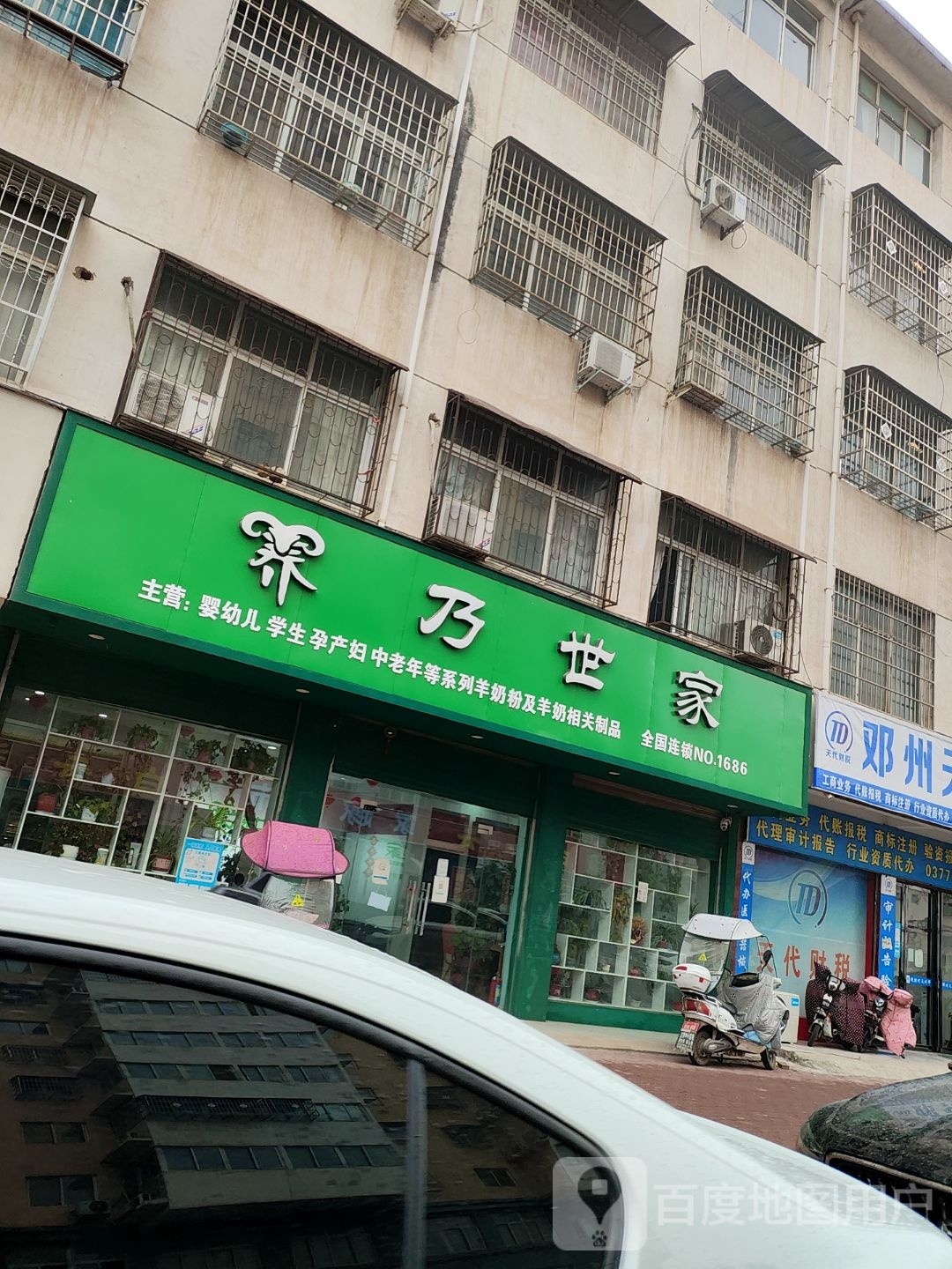 邓州市养乃世家(全国连锁店)