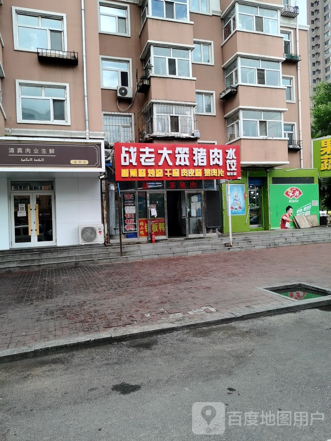 清真肉业生鲜