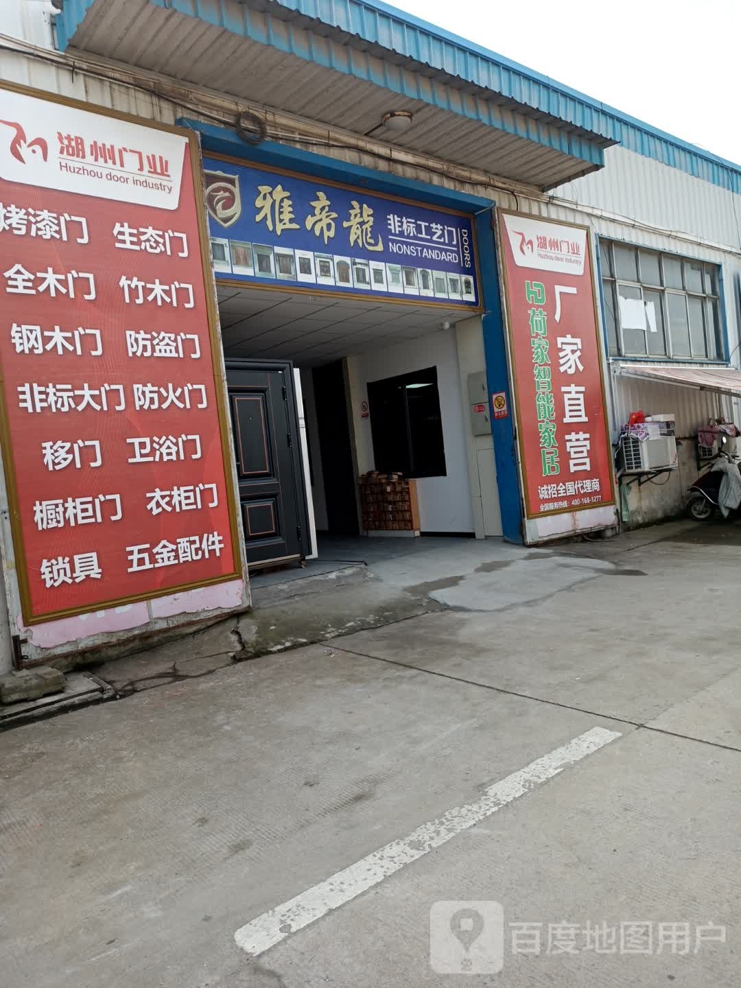 湖州门业营销中心(荷家木门工厂店)