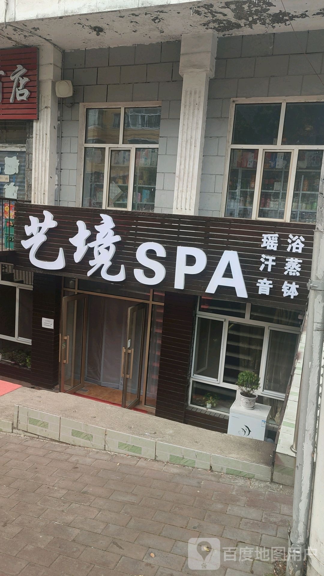 艺境SPA