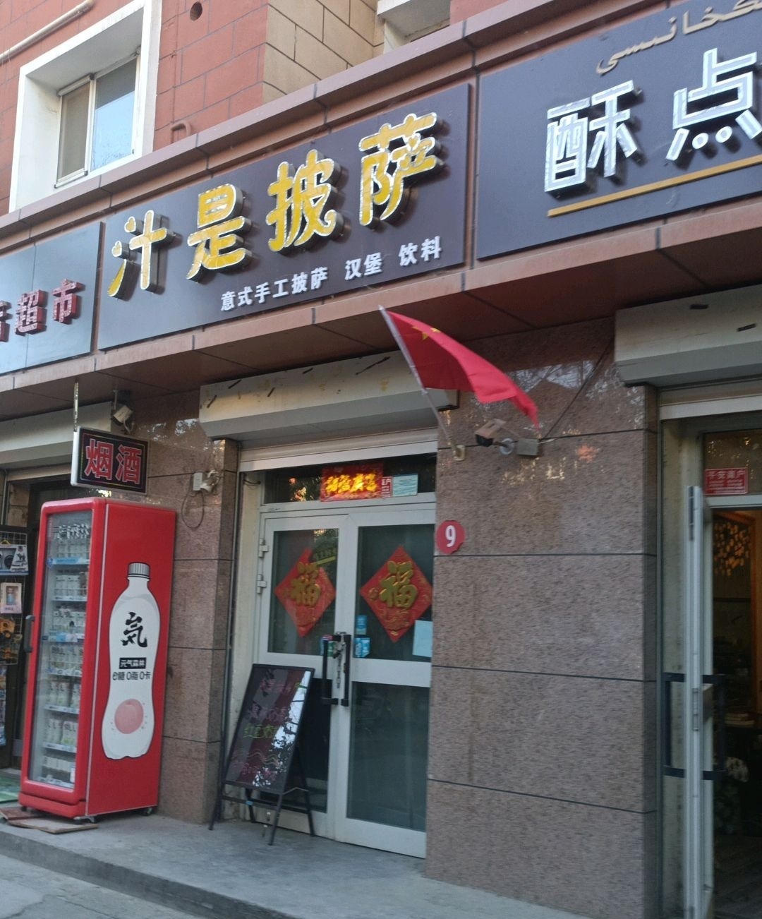 汁是披萨(地质小区店)