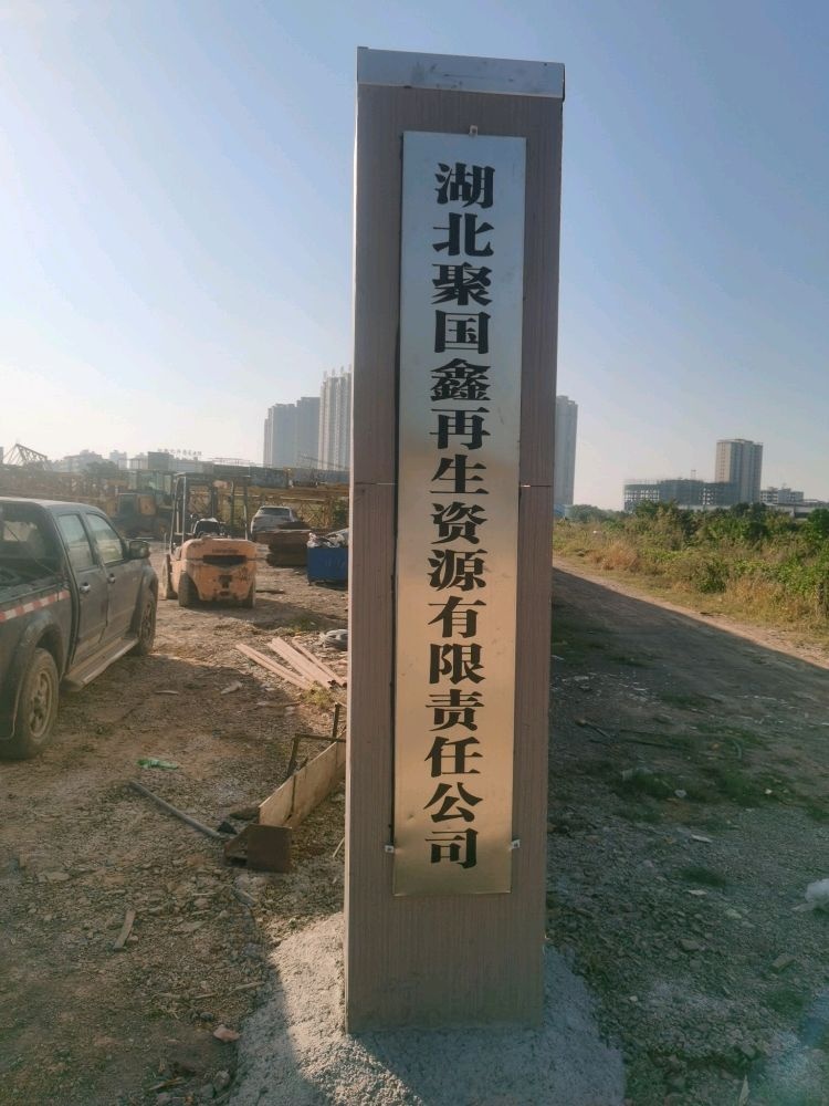 湖北聚国鑫再生资源回收有限公司