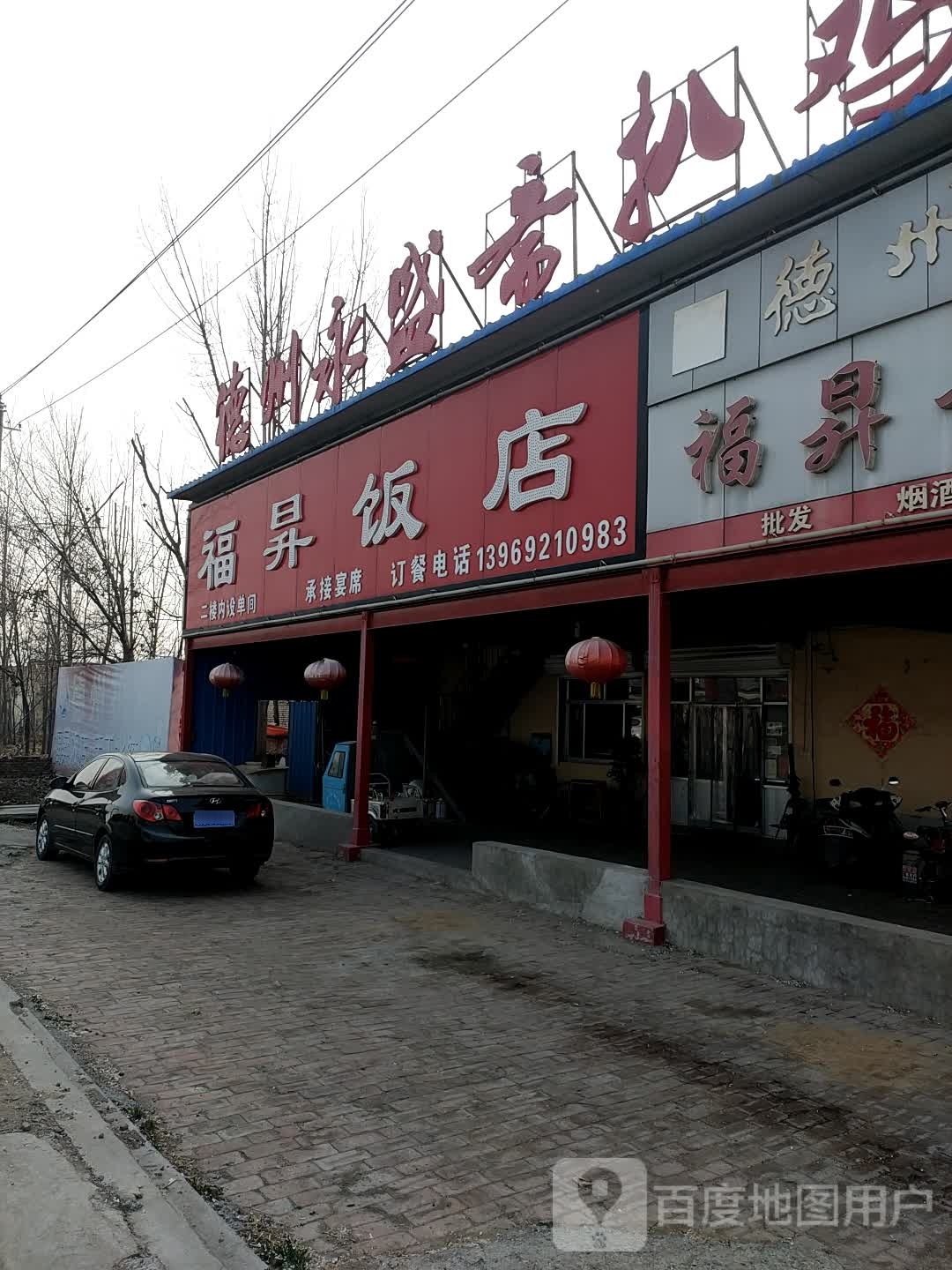 福生饭店