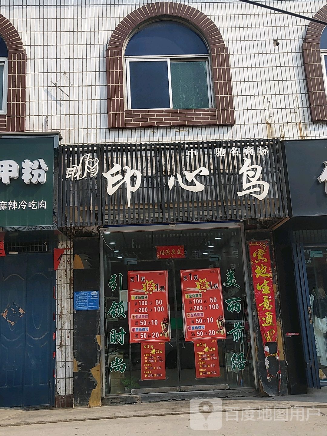 巩义市回郭镇印心鸟(人民路店)