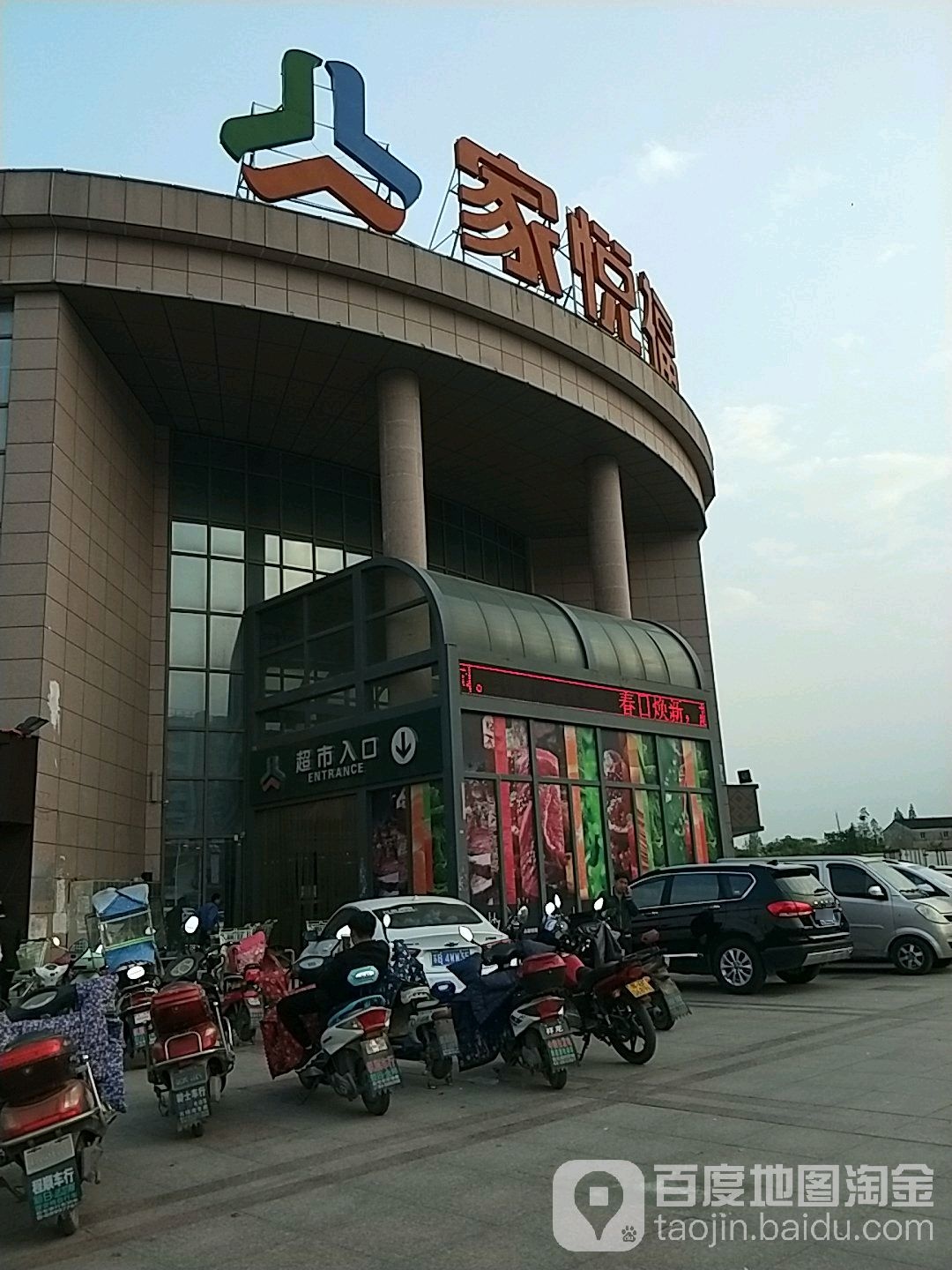 家悦湖超市(锦鸿路店)