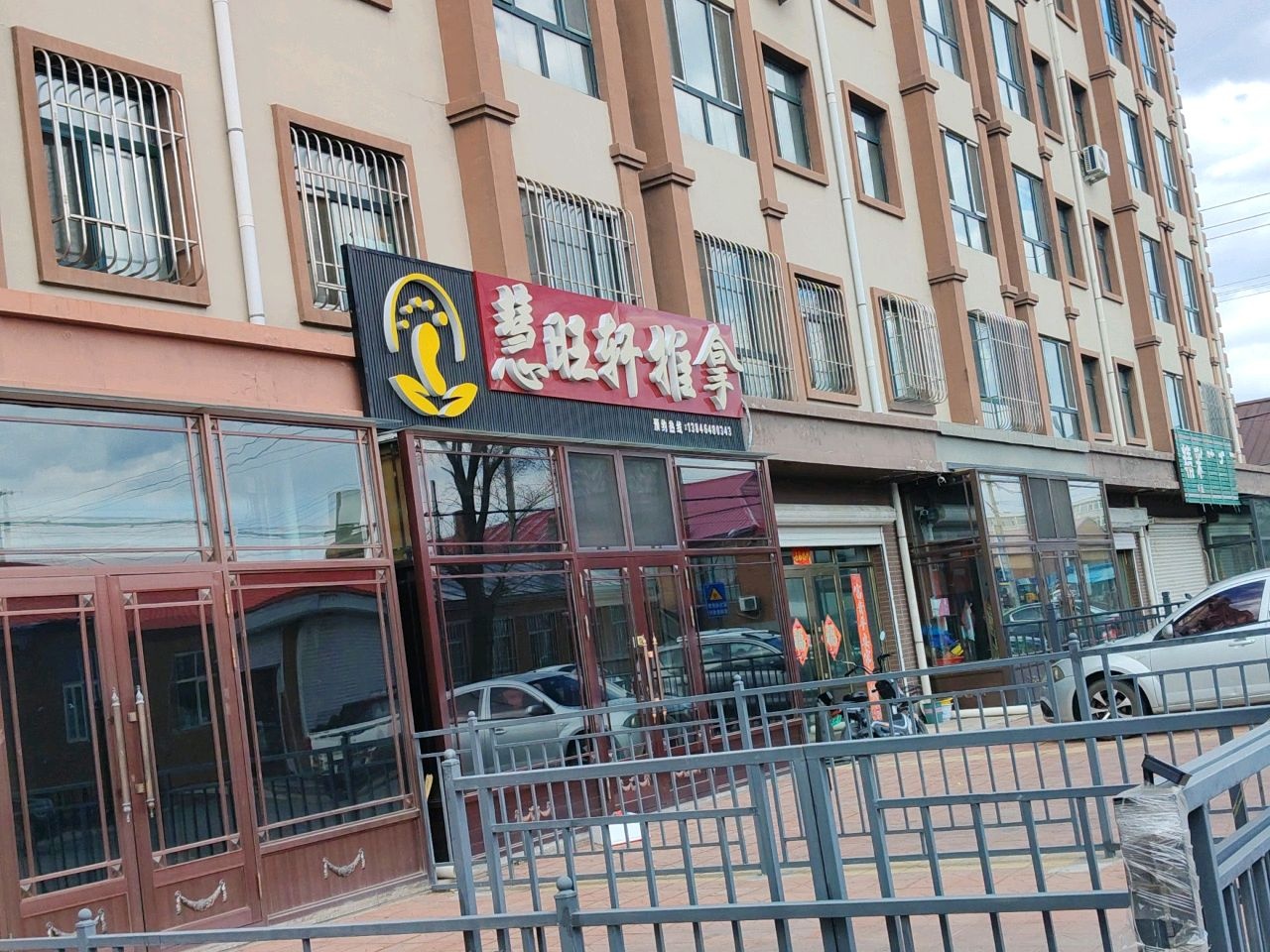 慧旺轩推拿(东方财富小区店)