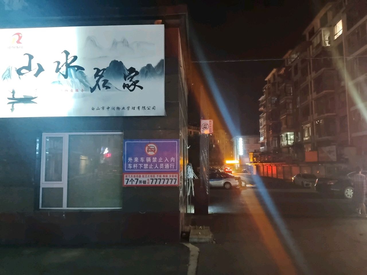 山水名家-停车场