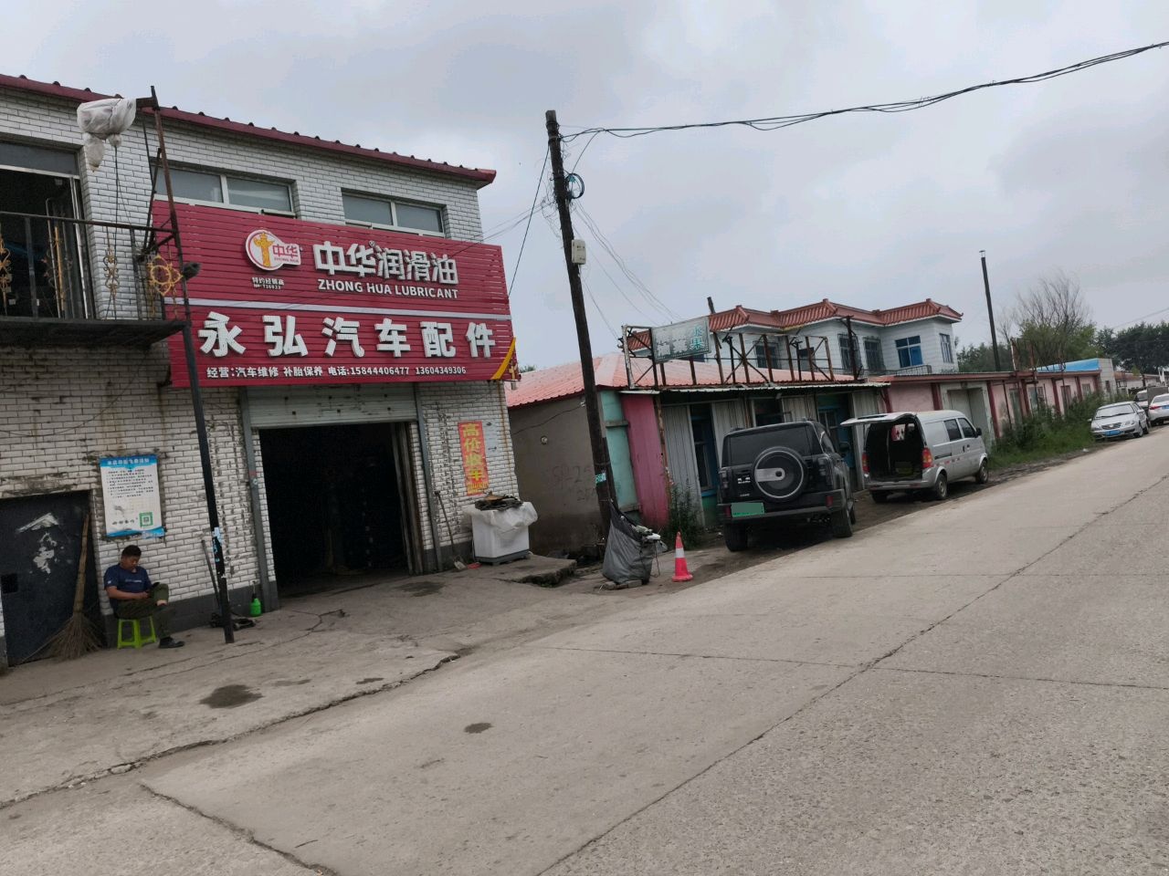 永弘汽车修配厂