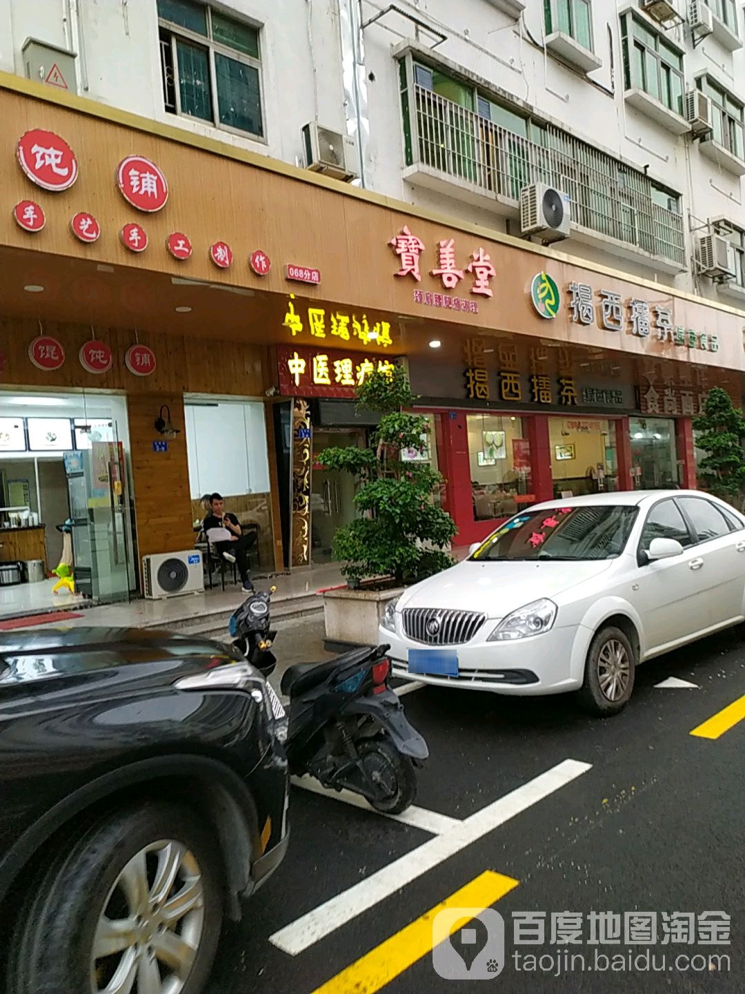 宝善堂足疗