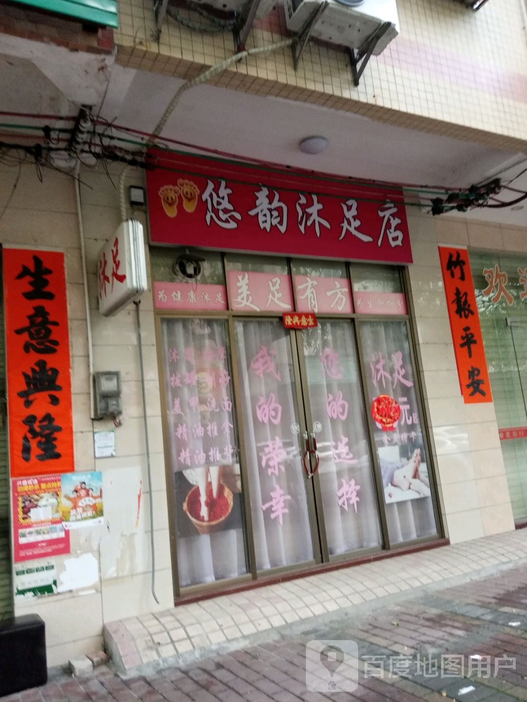 悠韵沐足店