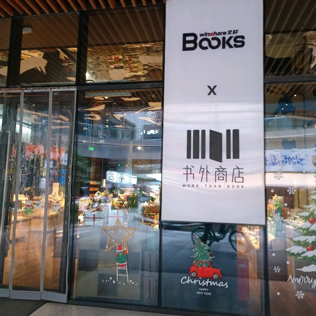 书外商店
