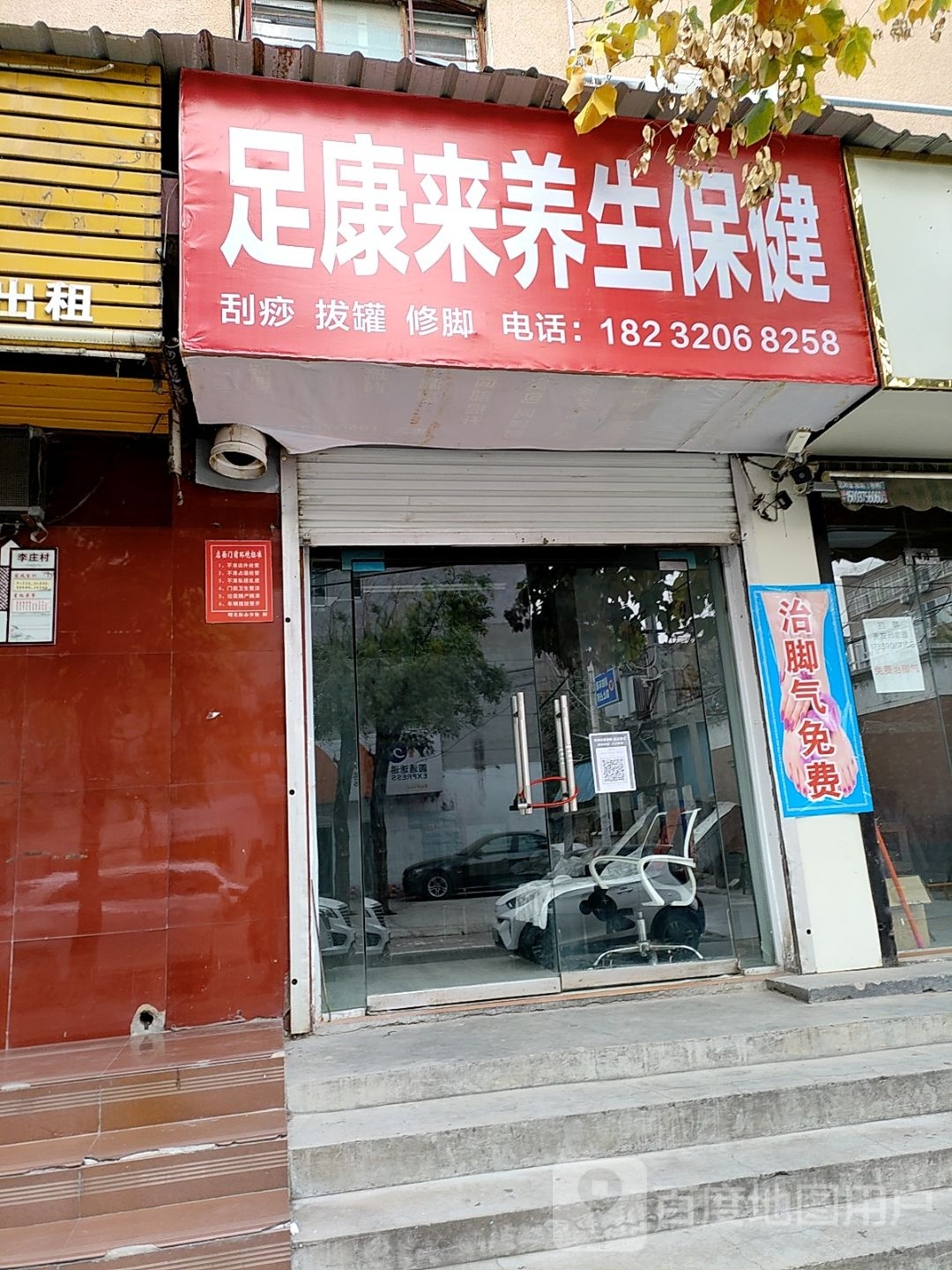 足康来养生保健