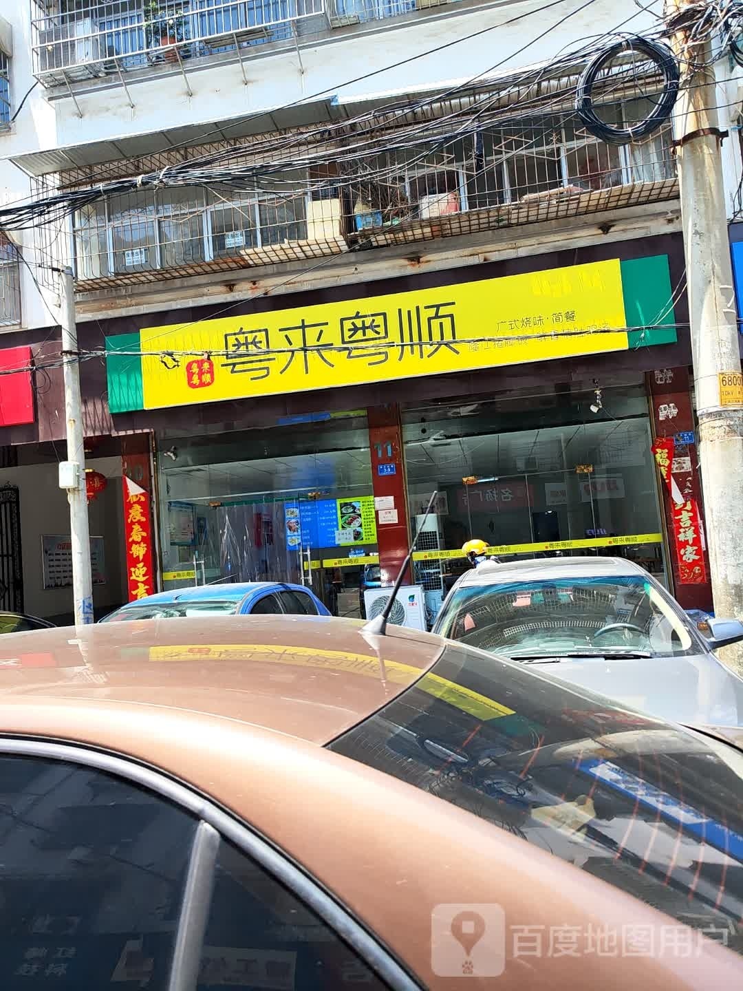 粤来粤顺