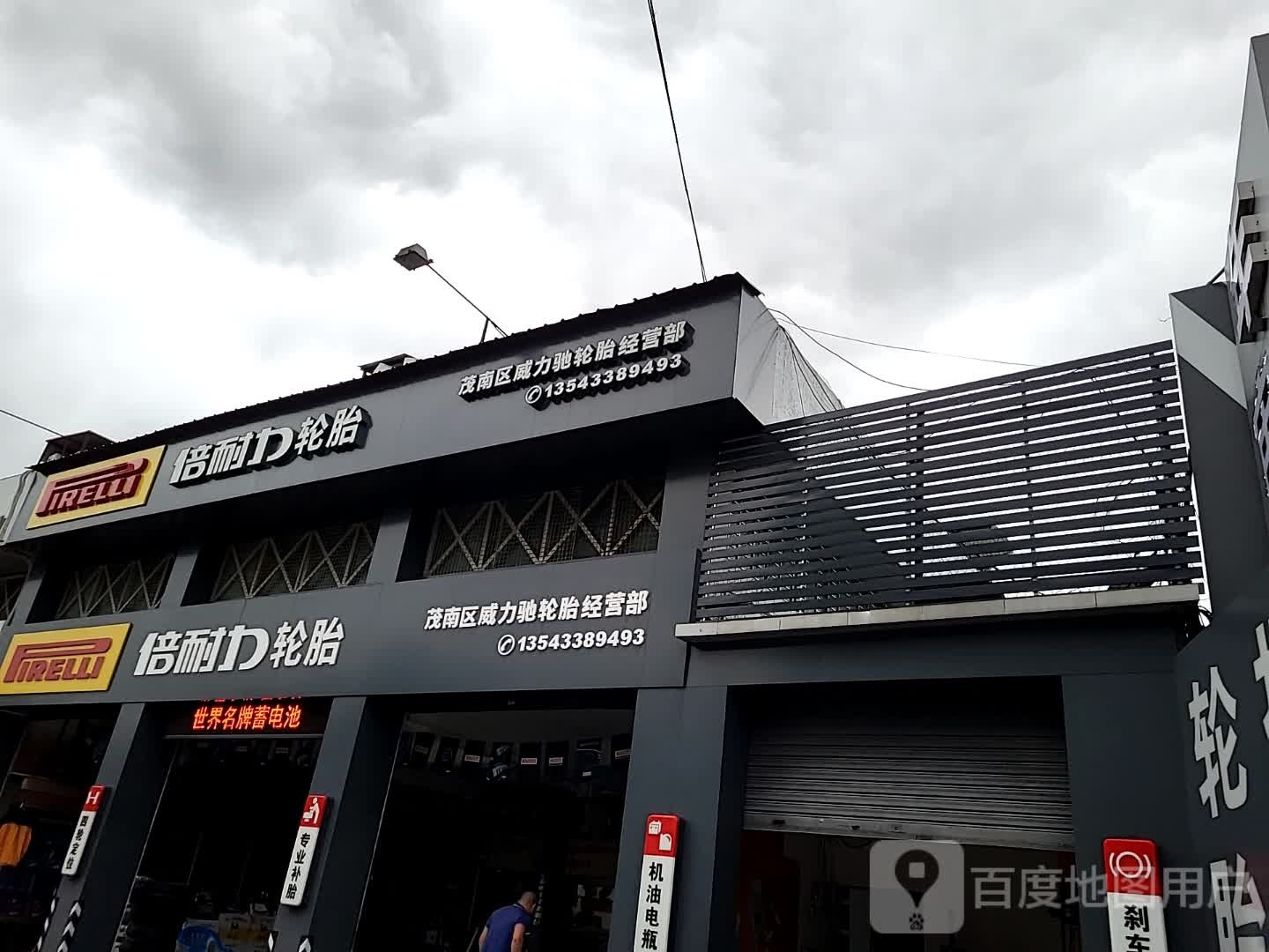 茂南区威力驰轮胎经营部