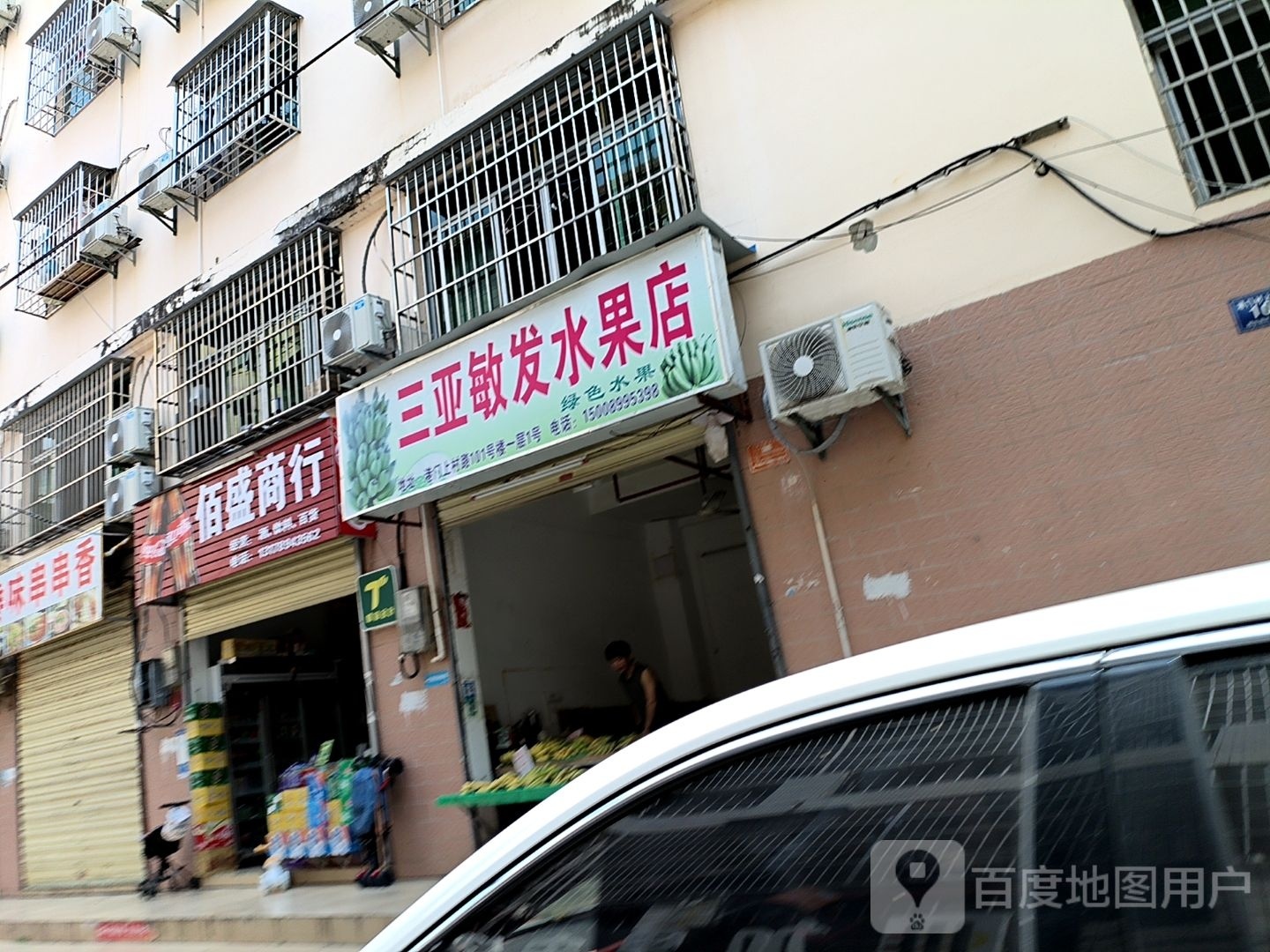 三亚敏发水果店