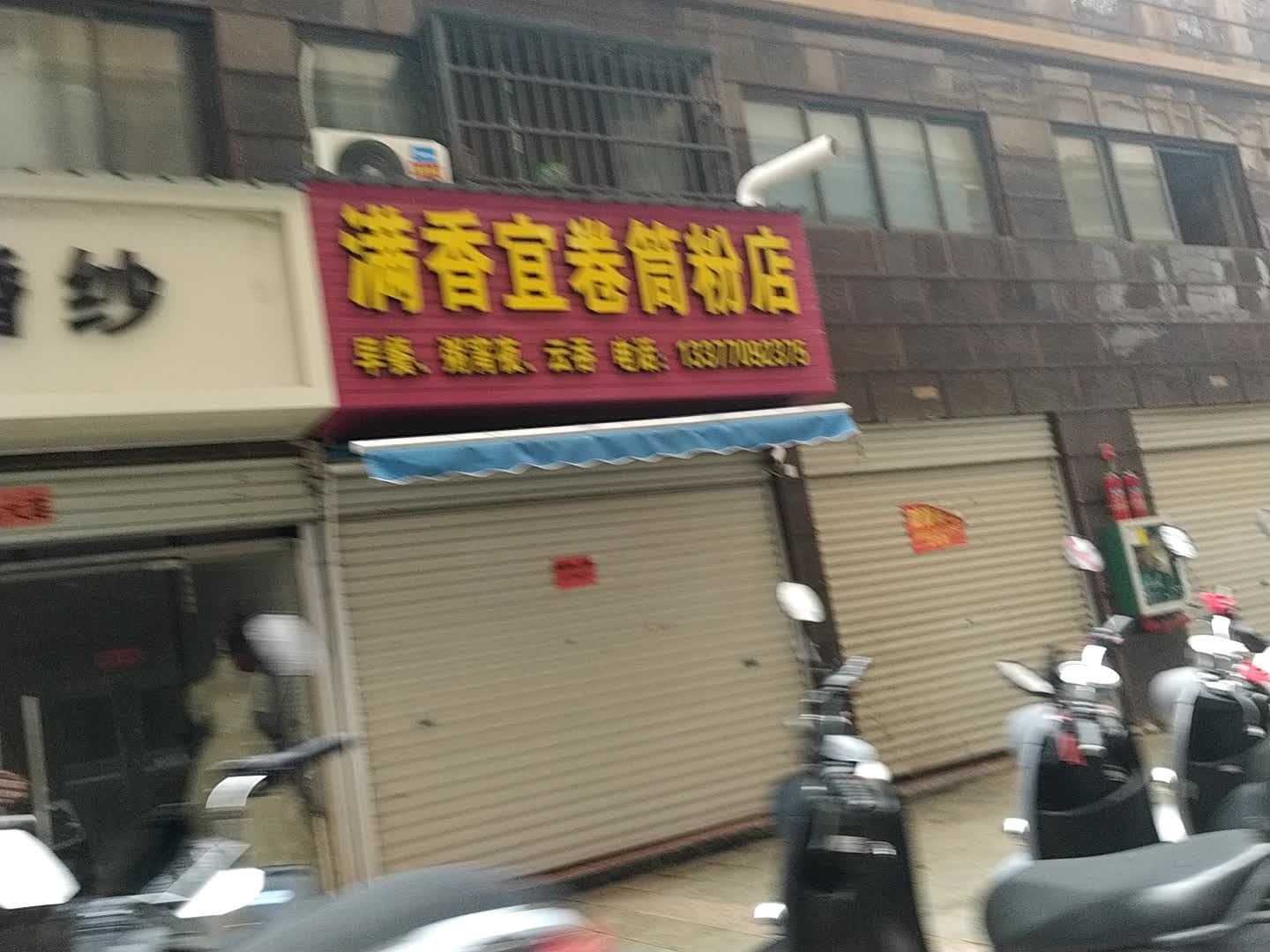满香宜卷筒粉店