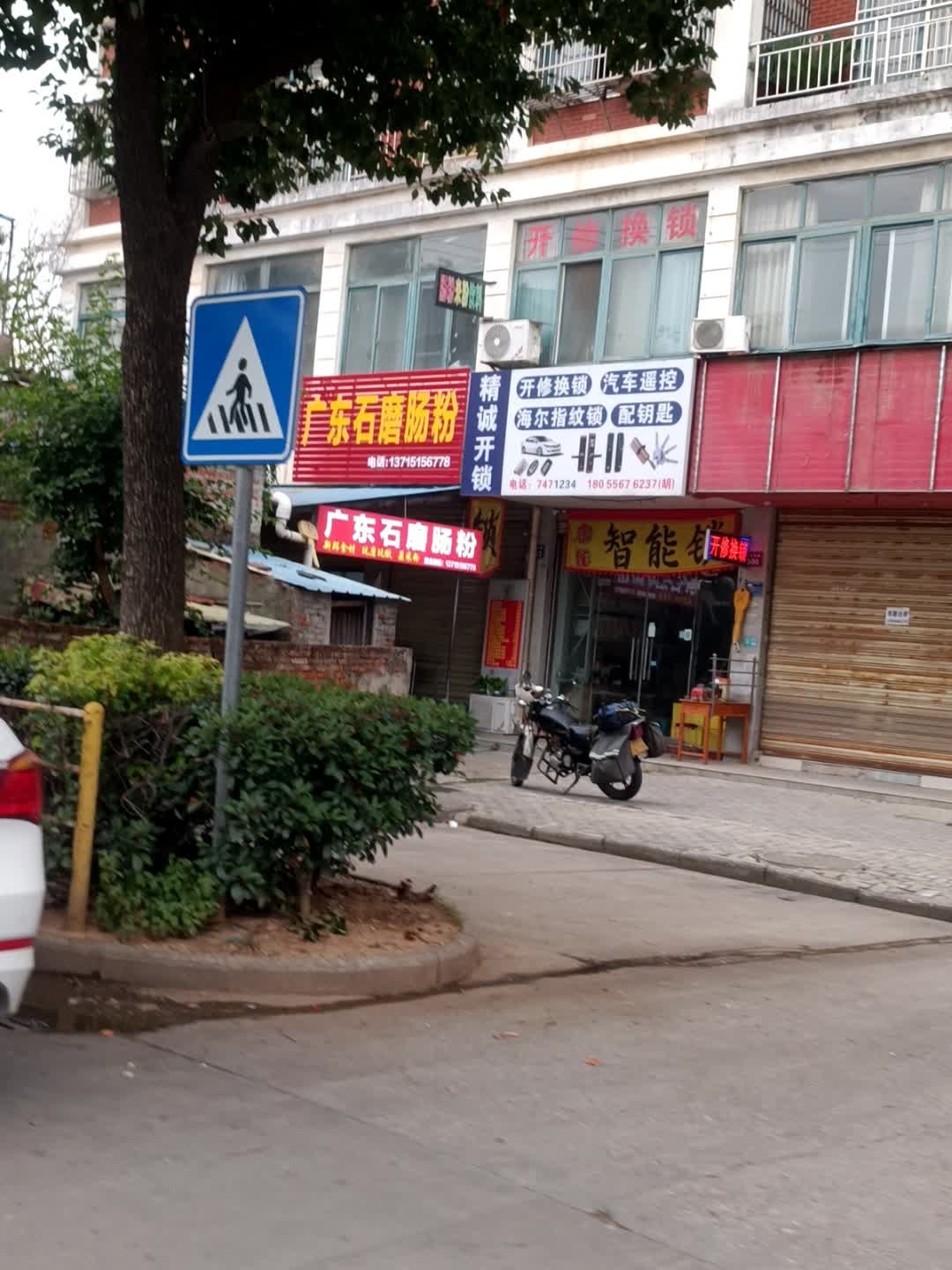 精诚开锁