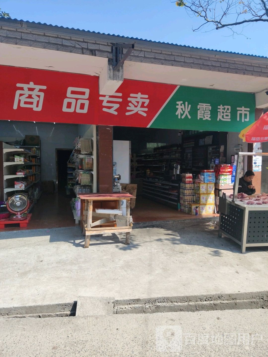 秋霞美食(环城东路店)