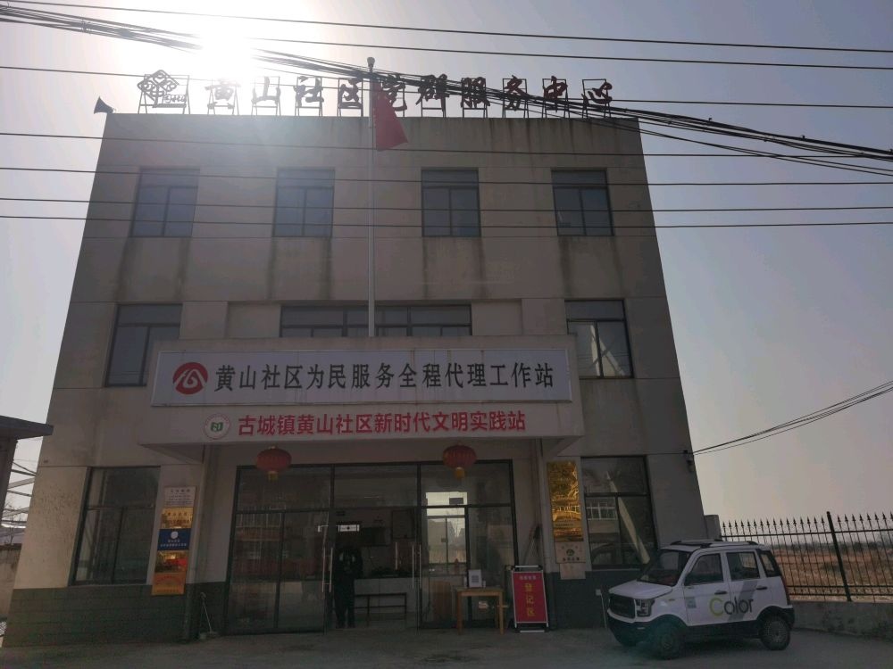 肥东县古城镇黄山社区退役军人服务站