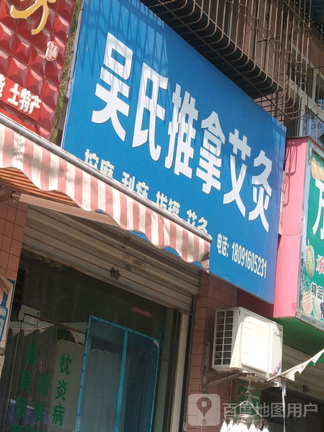 吴氏推拿艾灸(益民小区店)