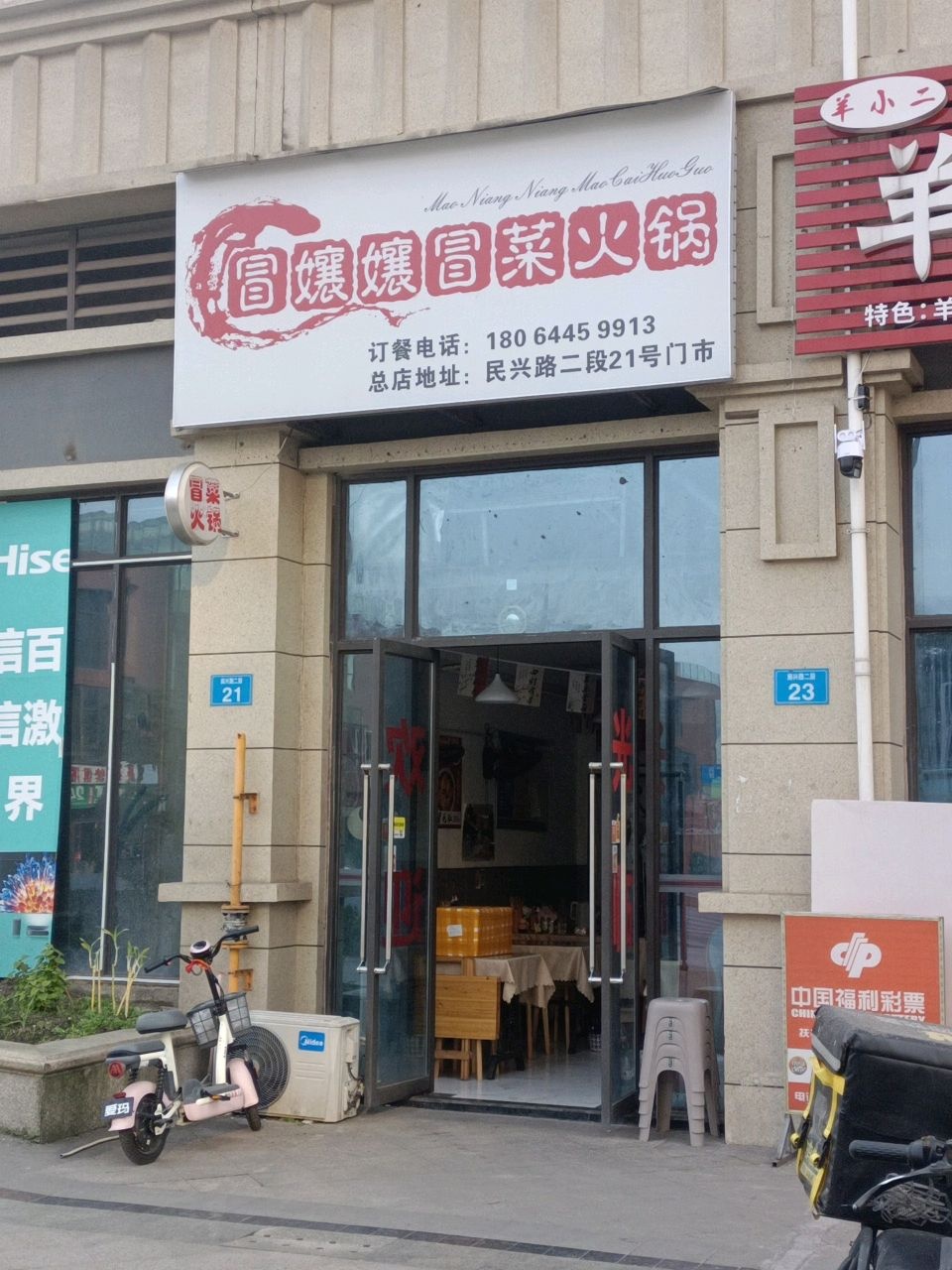 冒孃孃冒菜火锅