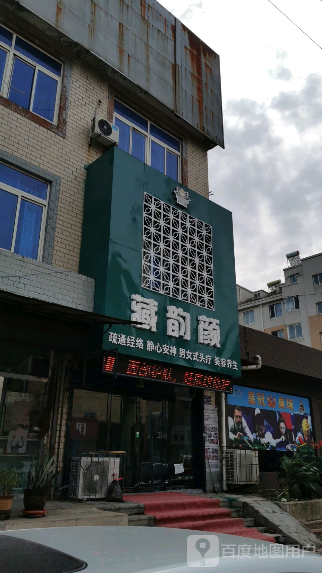 藏韵颜健康美容养生店