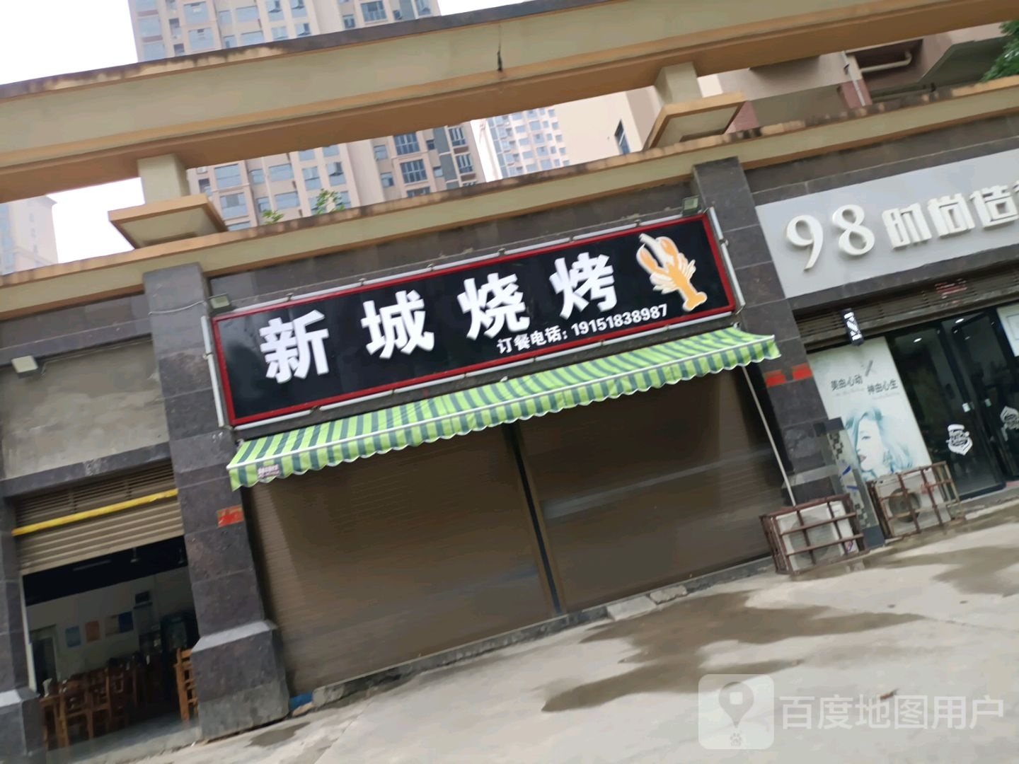 新城烧烤(潇湘大道店)