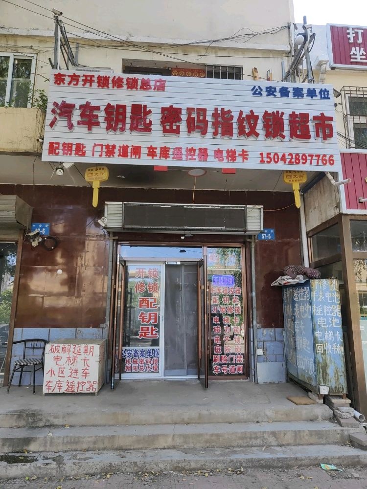 东方开锁修锁(总店)