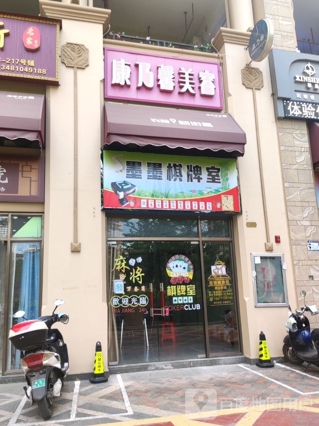 墨墨棋牌室