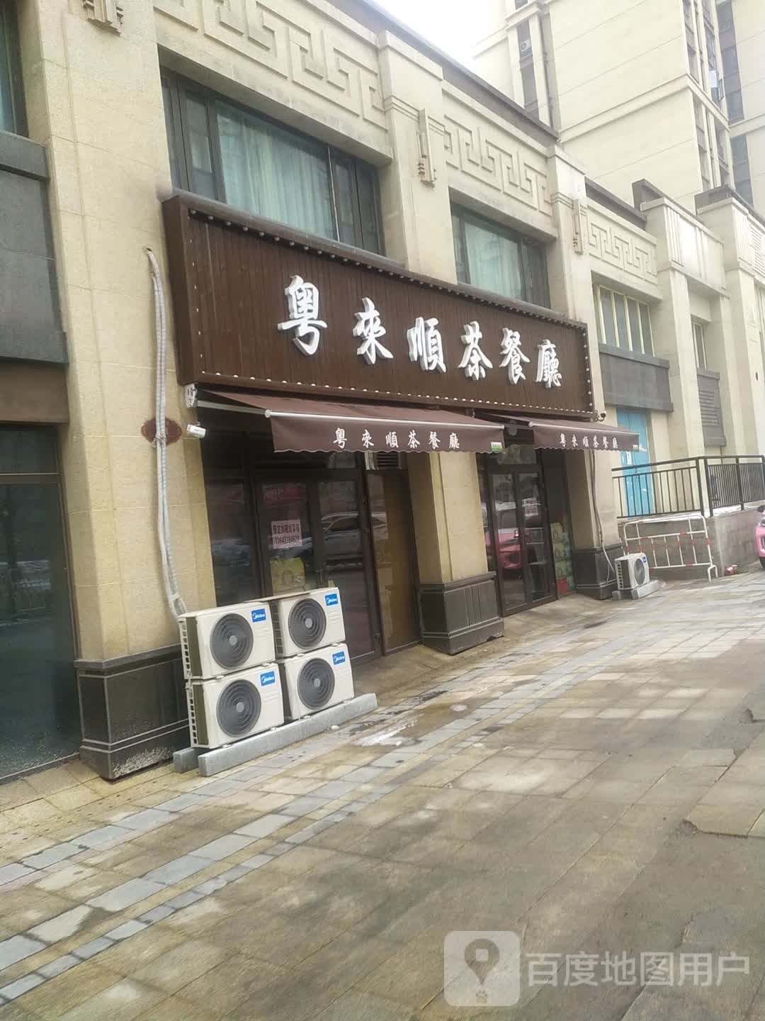 粤来顺茶餐厅